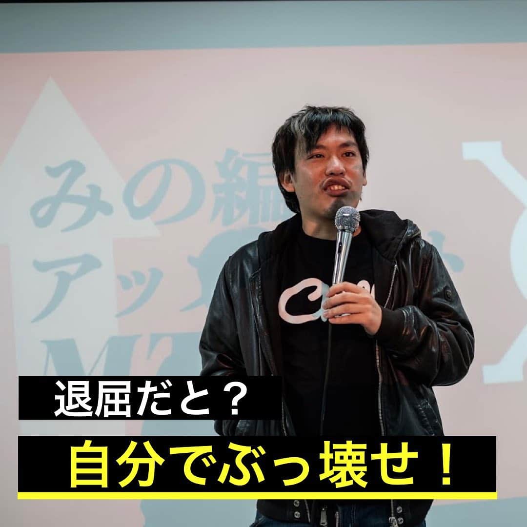 箕輪厚介 　公式のインスタグラム：「常識から新しいものが生まれたか？ 正しさから楽しさが作れたか？  人がやっていないことをやれ！ 面白い世界を作るのはお前自身だ！  出典：箕輪厚介（2018） 『死ぬこと以外かすり傷』マガジンハウス 「退屈な世界に火を放て」より  写真提供：藤澤 俊秀(@t_fuji.sawa)  テキスト：クロエ     #熱狂 #地道 #箕輪編集室 #死ぬこと以外かすり傷 #本物 #箕輪厚介 #newspicks #ビジネス書 #自己啓発 #やりたいことをやる #働き方 #進化 #オンラインサロン #就活 #意識高い系 #今日の名言 #サラリーマン #夢を叶える #挑戦 #仕事 #転職 #生き方 #行動 #変化 #会社員 #夢中 #言葉の力 #チャンス #自分らしく生きる #人生一度きり」