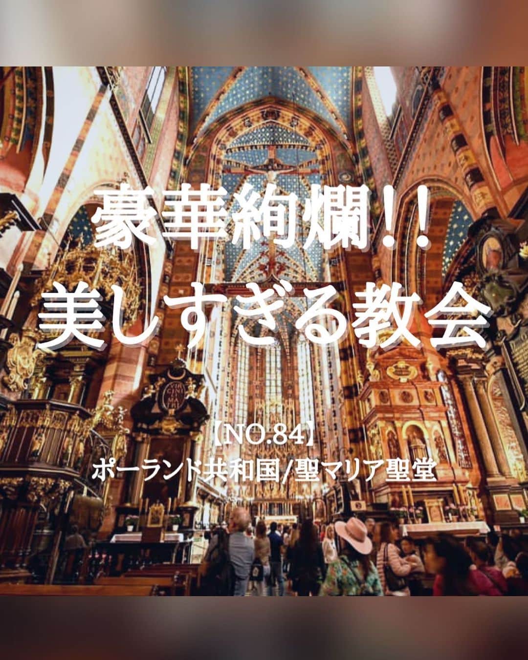 タビイクのインスタグラム：「【84.ポーランド共和国🇵🇱】  歴史的な街並みが#世界遺産 に登録されている、ポーランドの古都#クラクフ 。その中央広場にあるのが「ポーランドで最も美しい教会」ともいわれる#聖マリア聖堂 🔔  特に美しい祭壇、壁に施された煌びやかな装飾、美しい光が差し込むステンドグラス…。内装は息を呑むほど豪華な美しさです✨  .  ポーランドの物価はヨーロッパにしては安く、日本の1/3程度とも言われています。  ショパンの故郷であり、ショパンの心臓が安置された教会も🎶 また、ポーランドへ来たら是非寄って欲しいのが、アウシュビッツ収容所。  ポーランドは様々な体験や学びのある魅力的な国です😌  【#タビイク世界制覇 】  photo by @ryuichi_trip   ✼••┈┈••✼••┈┈••✼••┈┈••✼••┈┈••✼ ••┈┈••✼ ﻿  \\写真で世界全ての国を巡る［写真で世界制覇］//  海外に行けない今だから 他の国のこともっと知ってみませんか？  @tabiiku をタグ付けすると、お写真が紹介されるかも！？  ✼••┈┈••✼••┈┈••✼••┈┈••✼••┈┈••✼ ••┈┈••✼  #mytravelgram #travelphotography #traveltheworld #traveler #travellover #絶景 #タビイク #ポーランド #Poland  #ヨーロッパ #秘境  #誰かに見せたい景色 #traveler #travellover #タビジョ #とっておきの旅スポット #ポーランド旅行  #Instagram  #worldheritage  #聖マリア教会 #Kraków #ステンドグラス #教会」