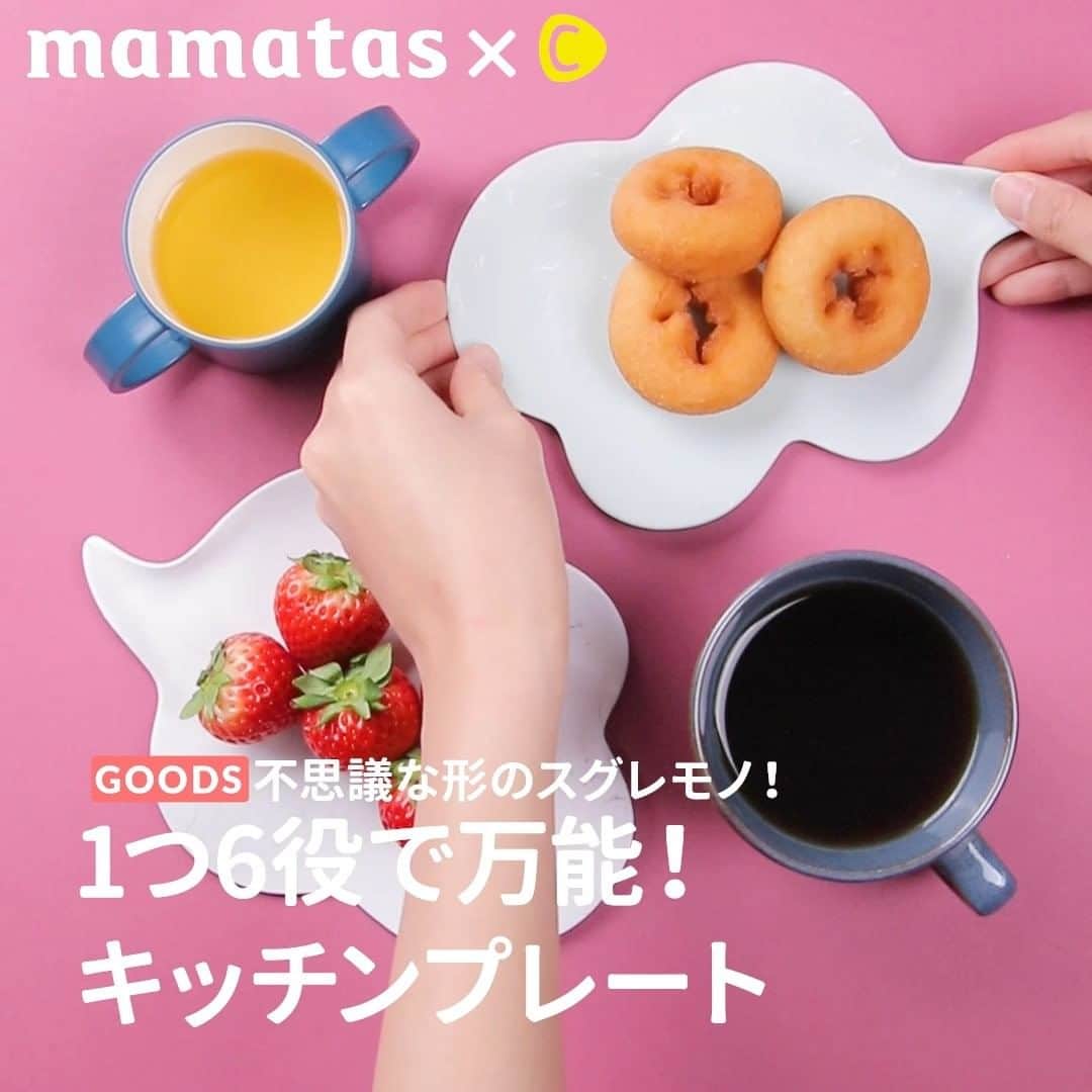のインスタグラム：「不思議な形のスグレモノ！1つ6役で万能！キッチンプレート . ママタスHITセレクション @mamatastv これいいな！って思ったら、右上の「保存」ボタンを押してね🤗 . 湯気の形のプレート、何に使うかわかりますか？ 実はこれ、1つで6役も使える優れものなんです✨ 1セットあるといろいろ使えて便利ですよ♪ . ☑️スチームオン(マルチプレート)/八幡化成 @hachimankasei ¥1,320 http://www.hachimankasei.co.jp/products/sceltevie/steamon.html . ①のせる 薬味皿やおやつを乗せるお皿として使えます。 柔軟性のある素材ですが、厚みがあるので安定しますよ！ . ②おく コップの下に敷けば、コースターにもなります。 吸水しないので、濡れても拭くだけで手入れもラクですよね♪ ポットやマグカップなど温かいものにも使えます。 ※耐熱温度は120℃です。直接加熱したものはのせないでください。 . ③つかむ レンジで加熱した野菜をつかんだり、熱くなった食器を掴む、ミトン代わりにもなります。 開けにくい瓶やボトルのオープナーとしても便利ですよ！ . ④すくう 切った食材を鍋やお皿に移す時のサポートにもオススメです！ 量によって、プレートの大きさを使い分けてくださいね！ . ⑤そそぐ レモンやライムなど、柑橘類を絞りながらそそぐのにも便利です！ 手が汚れず、プレートで包むことで飛び散りも防げます。 . ⑥こそぐ カレーやシチューなど、鍋に残りがちなもののスクレーパーとして使えば、洗い物がラクになりますよ！ . #育児#スマイル育児#育児日記#子育て#子育てぐらむ#ママ#新米ママ#ワーママ#ママ友#暮らし#人気商品#商品#商品紹介#便利グッズ#ママグッズ#便利アイテム#超便利#スチームオン#八幡化成#万能#万能グッズ#キッチンプレート」