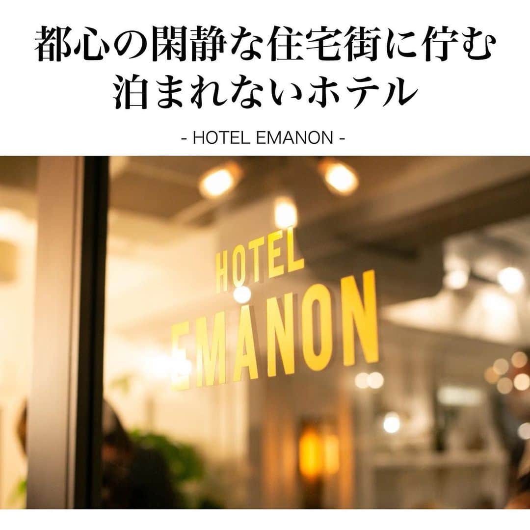 WEDDING CIRCUS オリジナルウェディングさんのインスタグラム写真 - (WEDDING CIRCUS オリジナルウェディングInstagram)「. . 渋谷にある泊まれないホテル「HOTEL EMANON」  NYマンハッタンに在る ( @marltonhotel )をモデルにし建てられた アーバンテイストの外観を持つ 「HOTEL EMANON」  全てのお客様に 「愛される」 「いつまでも居たくなる」 「毎日訪れたくなる」 そんなライフスタイルの拠点 ＝「LIFESTYLE HUB BASE」を コンセプトとし、  -あなたのライフスタイルを -あなたらしさを 刻んで欲しい  そんな願いから名付けられた 「HOTEL EMANON」  " EMANON"を逆から読むとNO NAME。 NONAME HOTEL＝名もなきホテル  名もなきホテルに 唯一無二なあなたの時間を刻んでください。  NYテイストの会場内については、 次回からの投稿にてご紹介。  乞うご期待。  -HOTEL EMANON-  ＜ADDRESS＞ 東京都渋谷区南平台町7-1 (渋谷駅より徒歩10分)  #オリジナルウェディング #originalwedding  #ウェディング #ナチュラルウェディング #結婚式会場  #結婚式 #貸切ウェディング #結婚式準備 #プレ花嫁  #卒花嫁 #プレ花嫁レポ #プレ花嫁レポ #卒花嫁準備  #結婚式装花 #コンセプトウェディング  #ブライダルフェア #ウェディングフェア  #海外風ウェディング #カジュアルウェディング  #ウェディングレポート #weddingに自由を  #渋谷ホテル #おしゃれホテル #ホテル巡り #渋谷カフェ #渋谷レストラン #渋谷グルメ #東京カフェ巡り  #バースデープレート #イベントスペース」2月24日 21時00分 - wedding_circus