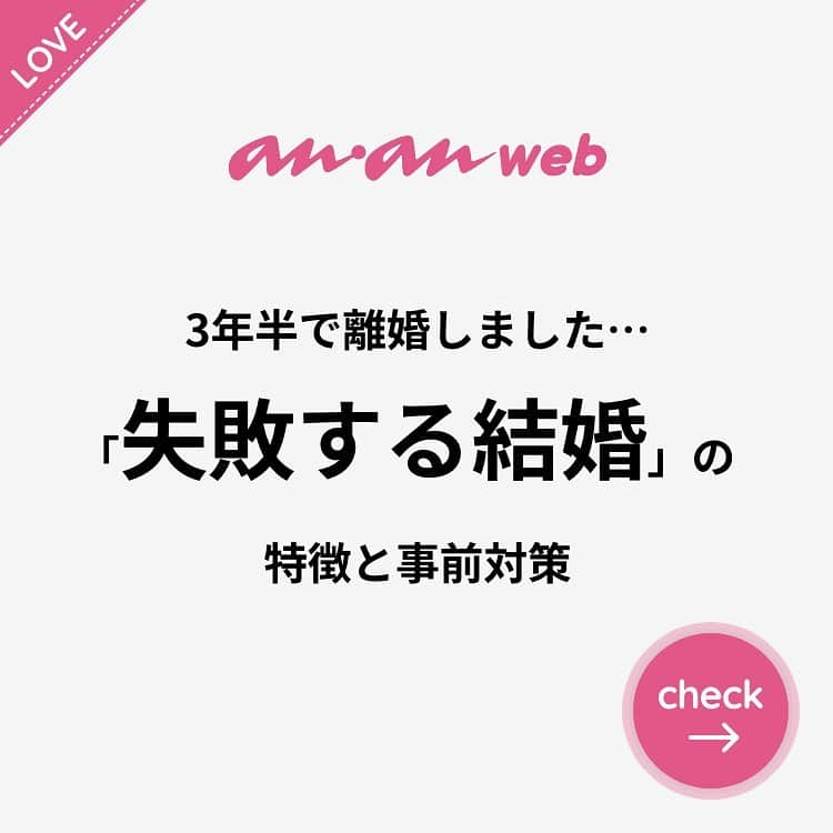 ananwebのインスタグラム：「他にも恋愛現役女子が知りたい情報を毎日更新中！ きっとあなたにぴったりの投稿が見つかるはず。 インスタのプロフィールページで他の投稿もチェックしてみてください❣️ (2020年2月28日制作) . #anan #ananweb #アンアン #恋愛post #恋愛あるある #恋愛成就 #恋愛心理学 #素敵女子 #オトナ女子 #大人女子 #引き寄せの法則 #引き寄せ #自分磨き #幸せになりたい #愛されたい #結婚したい #恋したい #モテたい #好きな人 #夫婦生活 #恋活 #恋愛相談 #新婚夫婦 #女子力アップ #女子力向上委員会 #女子力あげたい  #愛が止まらない #パートナー #彼氏募集中 #新婚生活」