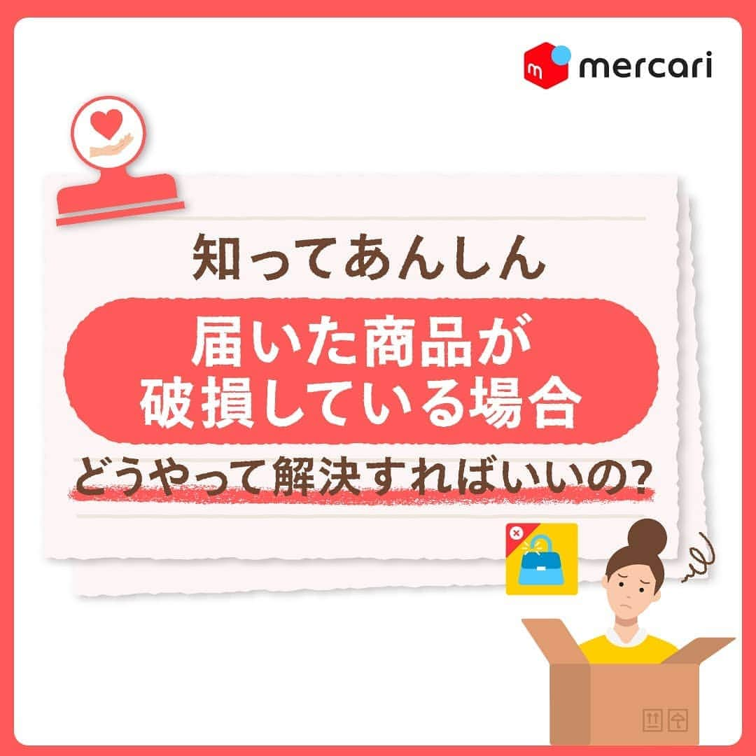 mercari_jpのインスタグラム：「＼知ってあんしん❤️／﻿ 届いた商品が破損している場合﻿ どうやって解決すればいいの？﻿ ﻿  【大事なポイント①】﻿ 事務局で配送状況等の確認ができるのは「メルカリ便」のみです。﻿ メルカリ便以外の配送方法をご利用の場合は、お客さまにてご利用の配送会社へご相談ください。﻿ ﻿ 【大事なポイント②】﻿ 届いた商品が破損していたら…﻿ ✔受取評価はおこなわないでください﻿ ✔取引メッセージで出品者へ連絡してください﻿ ✔返事が来ない、折り合いがつかない場合はお問い合わせください﻿ ﻿ ﻿ ①出品者に商品が破損していた事を伝える﻿ 配送中に破損した可能性がある場合、 まずは出品者に取引メッセージにて届いた商品の破損状況についてお伝えください。﻿ ﻿ ﻿ 【必要情報を入力】﻿ 到着時の状況確認を行うため、 「商品状態の情報」「商品の破損状態が確認出来る画像」「梱包がわかる画像」「梱包の外装がわかる画像」を用意します。﻿ ﻿ ※情報が不足している場合は、再度お伺いする場合がございます﻿ ﻿  ②事務局に問い合わせる﻿ 1. アプリ画面のマイページ＞お問い合わせ＞お問い合わせ項目を選択﻿ 2. 取引中の商品について＞該当商品IDを選択＞商品に不備・破損があるを選択﻿ 3. 商品状態の情報と画像を添付し、送信する﻿ ﻿  ▶商品の破損状態が確認出来る画像の例﻿ ▶梱包状態がわかる画像の例﻿ ▶梱包の外装がわかる画像の例﻿ ※梱包の外装に破損がある場合は破損箇所がわかるように撮影をお願いします﻿ ﻿ ﻿ 最後までご覧いただきありがとうございます！﻿ この投稿が参考になったら、﻿﻿﻿﻿ 🍎いいね﻿﻿﻿﻿﻿ 🍏保存﻿﻿﻿﻿﻿ をしてください✨﻿﻿﻿﻿ ﻿ #メルカリ #メルカリ講座 #メルカリ活用 #メルカリ活用術 #メルカリ初心者 #メルカリデビュー #メルカリ族 #メルカリはじめました #フリマアプリ #発送 #発送トラブル」