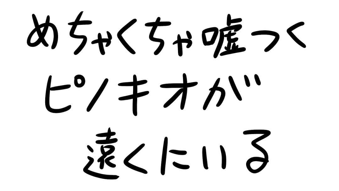 おほしんたろうのインスタグラム：「確実にいるね . . . . . #おほまんが#マンガ#漫画#インスタ漫画#イラスト#イラストレーター#イラストレーション#1コマ漫画#ピノキオ」