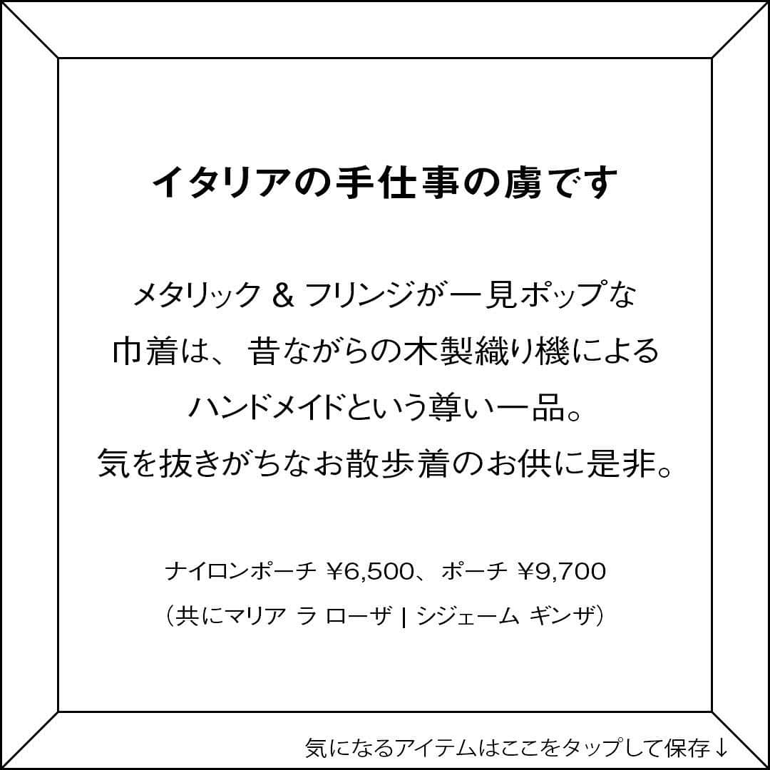 ginza magazineさんのインスタグラム写真 - (ginza magazineInstagram)「【イタリアの手仕事の虜です】 メタリック&フリンジが一見ポップな巾着は、昔ながらの木製織り機によるハンドメイドという尊い一品。気を抜きがちなお散歩着のお供に是非。ナイロンポーチ ¥6,500、ポーチ ¥9,700（共にマリア ラ ローザ | シジェーム ギンザ） -------- 発売中のGINZA3月号では、旬のアイテムをたっぷり紹介しています プロフィールより詳細をチェック↓ @ginzamagazine  #ginzamagazine  #いちばん気になる人 #最新号 #gscharm #マリアラローザ #MARIALAROSA #ナイロンポーチ #ポーチ #小物入れ #フリンジ #メタリック #新作 #新コレクション」2月24日 22時06分 - ginzamagazine