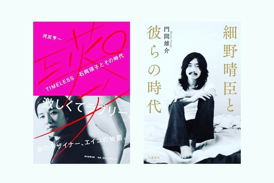 河尻亨一のインスタグラム：「著者対談イベント開催！ 25日（木）21時より@clubhouse  『細野晴臣と彼らの時代』『TIMELESS 石岡瑛子とその時代』 ーー昨年末に上梓されたこの2冊。  『細野晴臣と彼らの時代』を執筆した門馬雄介さんは、私と同い年、同じ大学と学部、同じ職業（編集者）。  そんな二人が互いの評伝を語り合うコラボ企画が実現。クラブハウスで、25日（木）21時より。司会はライターの角田奈穂子さん。  『細野晴臣と彼らの時代』を読んだのですが、はっぴいえんどからYMOにいたる細野晴臣さんの心の動きが高解像度で描かれており、一応私も元ミュージシャンでありますからw、話してみたいことがたくさん出てきました。  とても楽しみなトークです。  →　joinclubhouse.com/event/PQN3D98j」