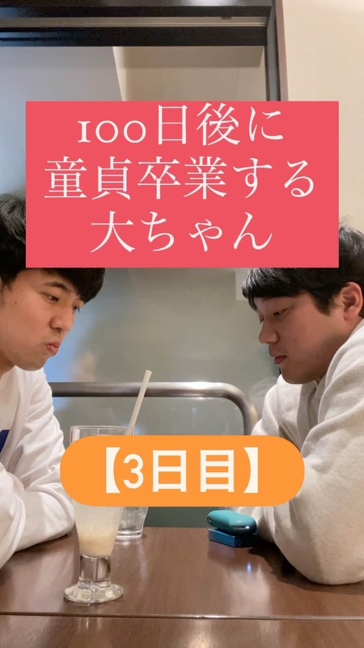 鈴木大介のインスタグラム：「【100日後に童貞を卒業する大ちゃん】  3日目  まずは小さいところから変えていこう  #100日後に童貞を卒業する大ちゃん #ブラゴーリ硬式チャンネル」