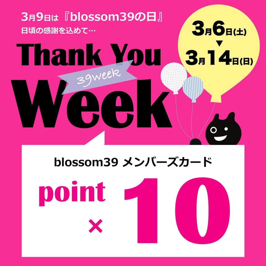 blossom39_officialさんのインスタグラム写真 - (blossom39_officialInstagram)「. 毎年3月9日は『blossom39の日』  日頃のお客様への感謝の気持ちを込めて… 今年もやります、ポイント10倍サービス🎉  昨年から引き続き皆さま大変な状況かと思いますが、 お客様の笑顔や優しい一言に スタッフも日々元気づけられております。 本当にありがとうございます！  今年はこのような状況の中ではありますので お客様やスタッフの安全を考慮しつつ 【3/6(土)〜3/14(日)】の9日間ずーっと blossom39メンバーズポイント10倍プレゼント🎁  〈お会計の20%をポイント還元〉 例えば…税抜5,000円のお買い物をすると 次回1,000円分のお値引ができるポイントをプレゼント！  ご来店がなかなか難しいお客様も、 すでにポイントカードをお持ちのお客様なら お電話でのご注文でもポイント対象となります。 (お手元にポイントカードをご用意の上お電話ください。) ※お支払い方法は店舗により異なります。 ※お電話でポイントカードを作成することはできません。  ＊＊＊対象店舗＊＊＊ ・代官山店 ・東武池袋店 ・HINKA RINKA銀座店 ・みなとみらい店 ・ららぽーと横浜店 ・そごう横浜店 ・松坂屋名古屋店 ・大丸梅田店 ・大丸神戸店 ・大丸福岡天神店 ・大丸札幌店  ※期間中のお買い上げ、ご入金が対象となります。 ※ポイントカードをお忘れの場合、後付けなどはいたしかねます。 ※期間中はその他のblossom39のポイントアップは適用いたしません。 ※貯まったポイントは翌日以降にご利用可能となります。 ※代官山店では、店内の混雑を避けるため状況により入店制限をさせていただきます。 ※土日及び祝日にお客様が集中する可能性がございますので、分散来店にご協力くださいませ。  #blossom39 #ブロッサム39 #ポイントアップ #3月9日 #39day #39week #お客様感謝デー #ポイント10倍 #ベビーカー選び #抱っこ紐選び #出産準備 #ハイチェア #ハイチェア検討中 #離乳食デビュー #カーシート #出産祝い #bugaboobee6 #cybexmelio #cybexmios #babyzenyoyo2 #stokketripptrapp #babybjorn #ergobaby #leander #赤ちゃんのいる生活」2月24日 22時33分 - blossom39_official