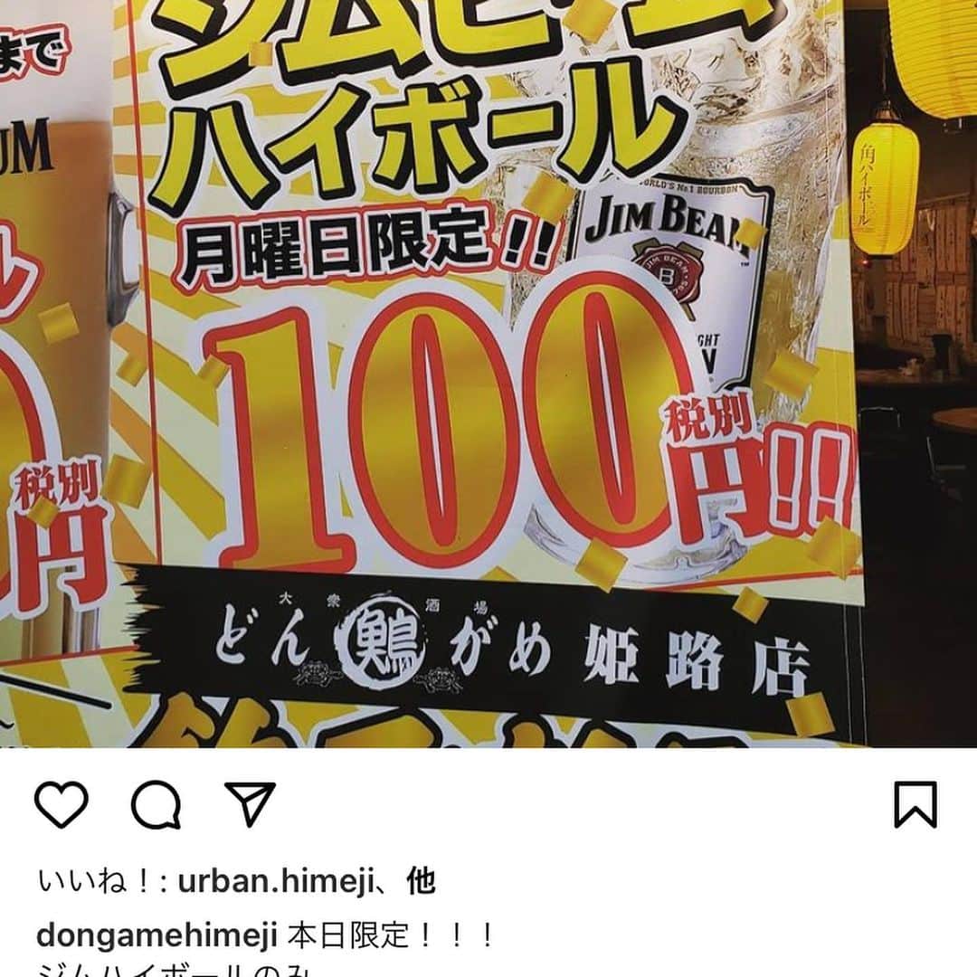 どんがめ姫路店のインスタグラム：「どんがめ姫路店🐢  毎週月曜日 【ジムビームハイ100円】 毎日 【生ビール20時まで190円】🍺 【飲み放題777円】  とりあえず安すぎる… 付き出し席料無し😵  是非ご来店くださいませ♪  ＃姫路 #姫路城 #姫路駅 #大衆居酒屋 #大衆酒場 #ジムビーム #ローラ #プレミアムモルツ #飲み放題 #ハッピーアワー #どんがめ #世界遺産」