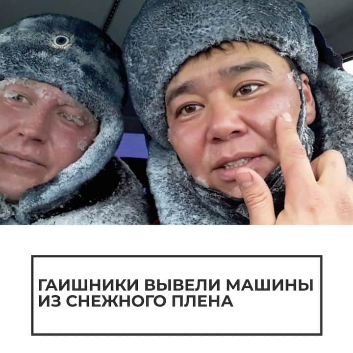 RIAノーボスチのインスタグラム：「Инспекторы ДПС вывели водителей из снежной ловушки. Во вторник на трассе Оренбург-Орск более 30 машин стали заложниками бури. Температура опустилась ниже -34, порывы ветра достигали 10 метров в секунду. Техника не могла расчистить путь из-за скопления автомобилей. Лейтенант Шукумов Дарбек сопровождал машины бегом, указывая им дорогу. Его коллега Анатолий Корецкий помогал авто безопасно разъехаться в стороны. Отважные инспекторы получили обморожение, но сейчас их здоровью ничего не угрожает.」