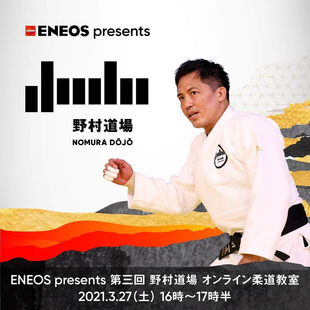 野村忠宏のインスタグラム：「. 私がプロデュースする柔道イベント「ENEOS presents 第三回 野村道場 オンライン柔道教室」を3月27日(土)に開催することが決定しました！  野村道場がテーマとして掲げる「伝統」と「革新」の融合を軸に、一流選手たちとコミュニケーションをはかる貴重な時間を子供達に提供すると共に、日本で生まれた柔道の魅力を広く発信し、初のオンライン開催となった前回同様、コロナ禍の困難に立ち向かう日本柔道界にとって希望となるようなイベントを目指して頑張ります。  参加者としっかり向き合えるように30名限定となりますが、柔道教室の様子は野村道場YouTubeチャンネルのライブ配信にて無料でご視聴いただけます。後日、アーカイブ配信もしますが、ダイジェスト版となりますので、是非ライブでお楽しみください‼️  皆さんお楽しみに🥋😊  #Repost @nomura_dojo ・・・ ENEOS presents 第三回 野村道場 オンライン柔道教室  3月27日(土) 16:00〜17:30に開催決定！  第三回となる今回は特別講師 篠原信一氏とスペシャルゲスト（※後日発表）をお迎えし、小学校4年生〜6年生の柔道経験者を対象に30名限定のオンライン柔道教室を開催します。応募方法等の詳細はプロフィール欄のURLから野村道場の公式ホームページよりご覧ください。  ご応募お待ちしております🥋✨  ※ 当日の柔道教室の模様は、野村道場のYouTubeチャンネルのライブ配信にて、どなたでもご覧いただけます。  #野村忠宏 #野村道場 #柔道 #柔道教室 #特別講師 #篠原信一 氏 #精力善用 #自他共栄 #礼節 #TadahiroNomura #Judo #Judoclinic」