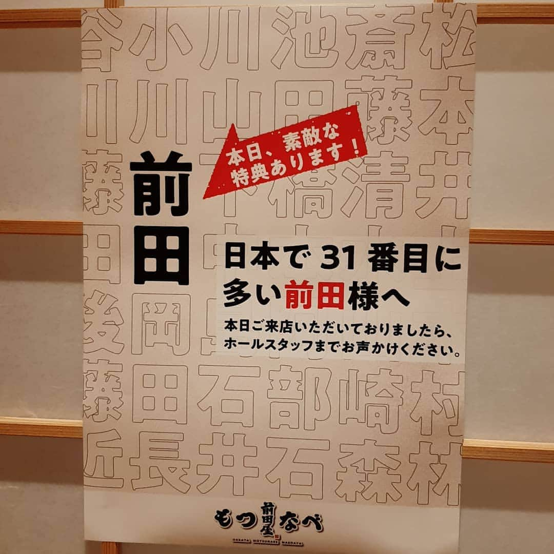 藤原宏美（ひろみん）さんのインスタグラム写真 - (藤原宏美（ひろみん）Instagram)「【"もつ鍋に品格を"をコンセプトにした博多グルメ】  博多は何を食べても美味しいし、 人も親切で居心地良すぎですが、  こちらの前田屋さんも 美味しくて優しくて楽しかったな～😍  お通しのイカしゅうまいから抜群の旨さ！ ごまさばもピカピカで最高だったー❣️  もつ鍋は、一番人気のみそ味をチョイス🧡 プリップリのもつも良いのだけれど、 キャベツの甘さがたまらなかった～😆  〆は２種類の麺を投入してみたよ🎵 (ちゃんぽん麺より、ちぢれ麺がGOOD👍️)  前田さんと一緒に行くと、 グループ全員に良いことがあるみたいだから 是非、前田さーん❗️ ひろみんを誘って下さい～😊  @motsunabe_maedaya   #博多もつ鍋前田屋 #motsunabemaedaya  #もつ鍋 #前田屋 #前田屋総本店 #博多グルメ #福岡グルメ #博多もつ鍋 #ひろみん旅物語 #ひろみしゅらん #藤原宏美 #福岡旅行 #gourmet #hakata #fukuoka」2月24日 23時07分 - hiromint7