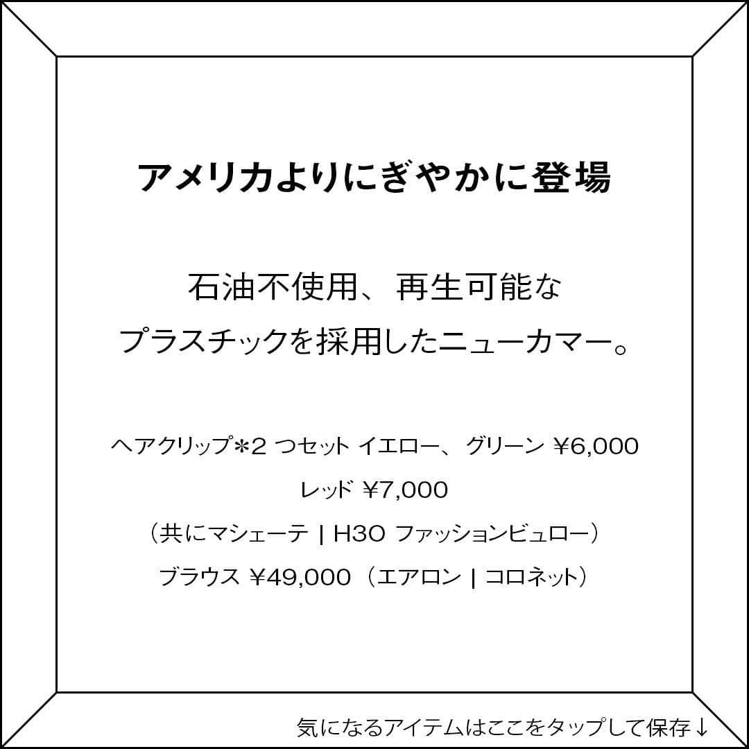 ginza magazineさんのインスタグラム写真 - (ginza magazineInstagram)「【アメリカよりにぎやかに登場】 石油不使用、再生可能なプラスチックを採用したニューカマー。ヘアクリップ＊2つセット イエロー、グリーン ¥6,000/レッド ¥7,000（共にマシェーテ | H3O ファッションビュロー）／ブラウス ¥49,000（エアロン | コロネット） -------- 発売中のGINZA3月号では、旬のアイテムをたっぷり紹介しています プロフィールより詳細をチェック↓ @ginzamagazine  #ginzamagazine  #いちばん気になる人 #最新号 #gscharm #マシェーテ #MACHETE #ヘアクリップ #ヘアアレンジ #ヘアアクセサリー #新作 #新コレクション」2月24日 23時11分 - ginzamagazine