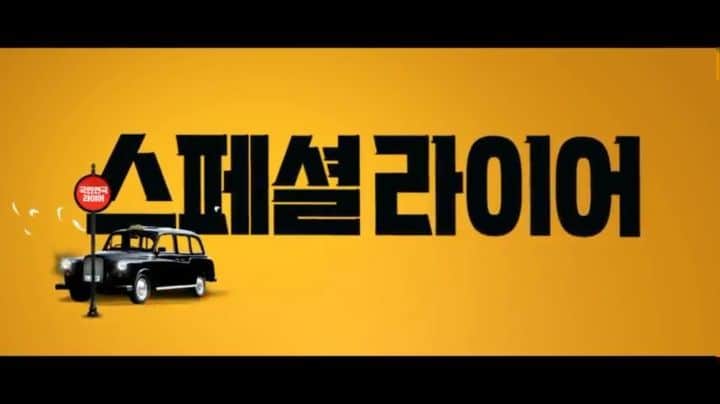 シン・ソユルのインスタグラム：「D-2...(곧 -1) 두근두근 신나는 마음으로 관객분들을 만날준비를 합니다♡  #스페셜라이어」