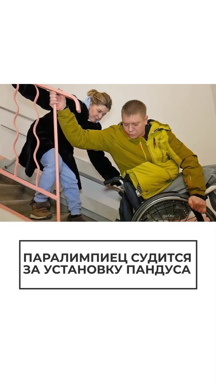 RIAノーボスチのインスタグラム：「Баскетболист ведет активный образ жизни, несколько раз в неделю он выезжает из дома. Но самостоятельно проделать путь из подъезда не получается — власти города уже много лет не могут установить там пандус. Вместо этого Сергею предложили ступенькоход, который не решит проблему спортсмена.」