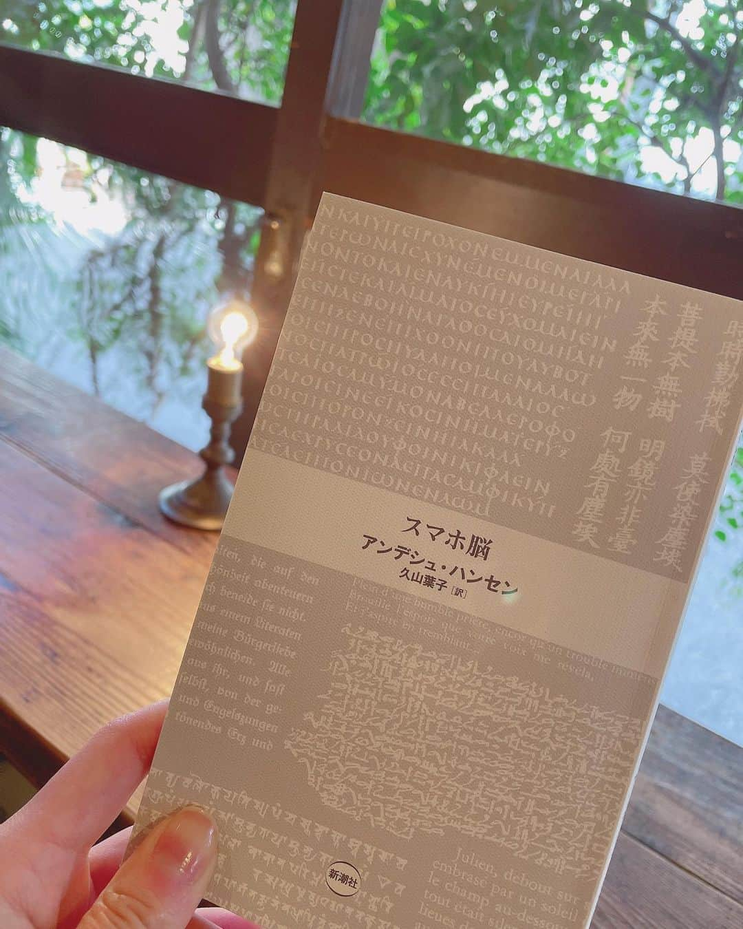 松井咲子さんのインスタグラム写真 - (松井咲子Instagram)「こないだ観た映画、バードマンの主人公が「スマホの世界より現実を体験しろ」と言っていてハッとした 思い当たる節がありすぎる この本を読むと普段いかにスマホを触っていたかを自覚させられる。ここ最近はスクリーンタイムを減らす努力をしているのだけど、そんな中でもわざわざインスタグラムを開いて感想を更新するという大矛盾。  強制的にシャットアウト優先的にチルアウトをモットーに春を待ちます  #スマホ脳」2月25日 2時17分 - sakiko___official