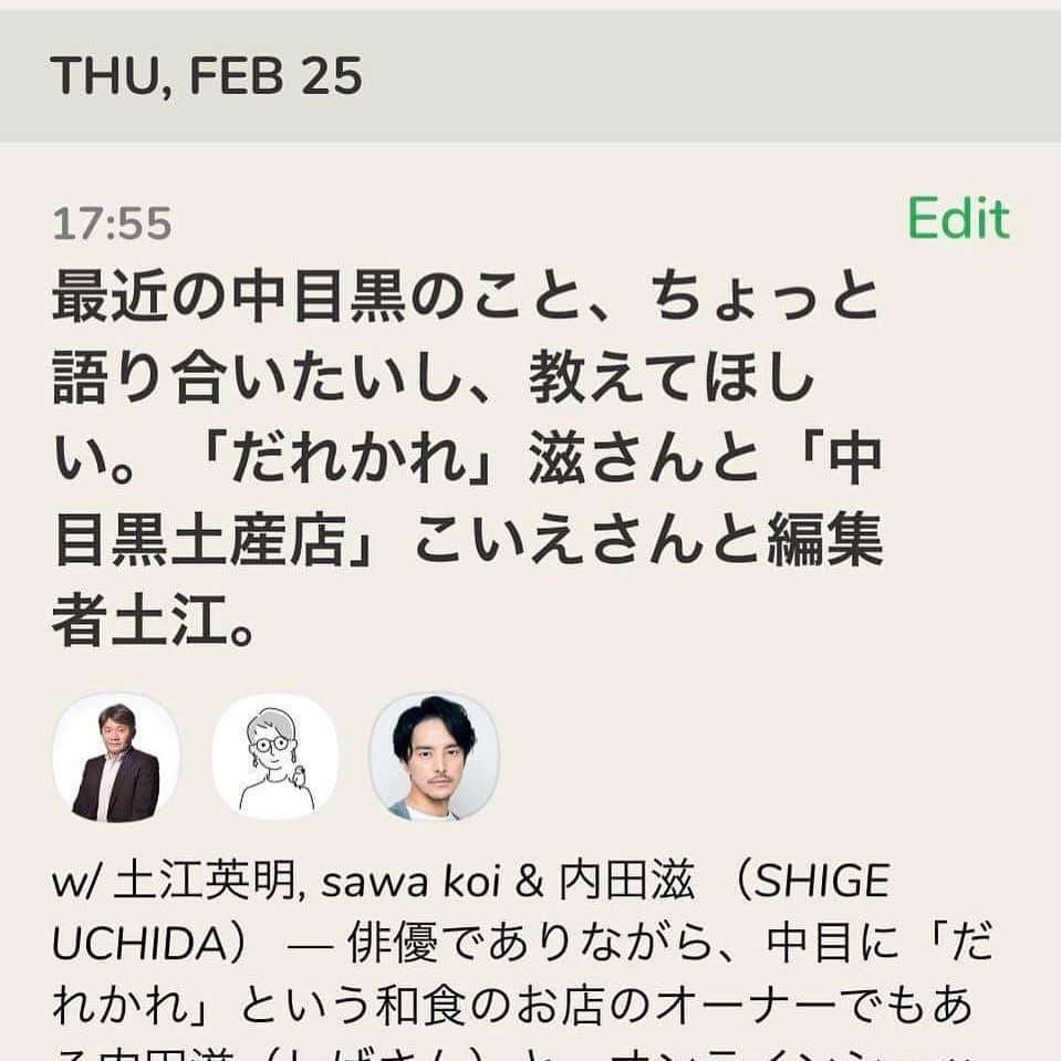 内田滋のインスタグラム：「clubhouseマスター土江さんのご配慮で、本日（2/25木）の夕方17：55から、clubhouseなるものでべしゃります。  聞こえないくらいの声でべしゃります。  むしろ誰にも聞こえなくてもいいくらいの声でべしゃるので、僕の声は届かないかと存じます。  あと、中目黒以外の事もべしゃるかもです。  是非、皆さま、お暇なら耳を傾けてくださいませー❗️」