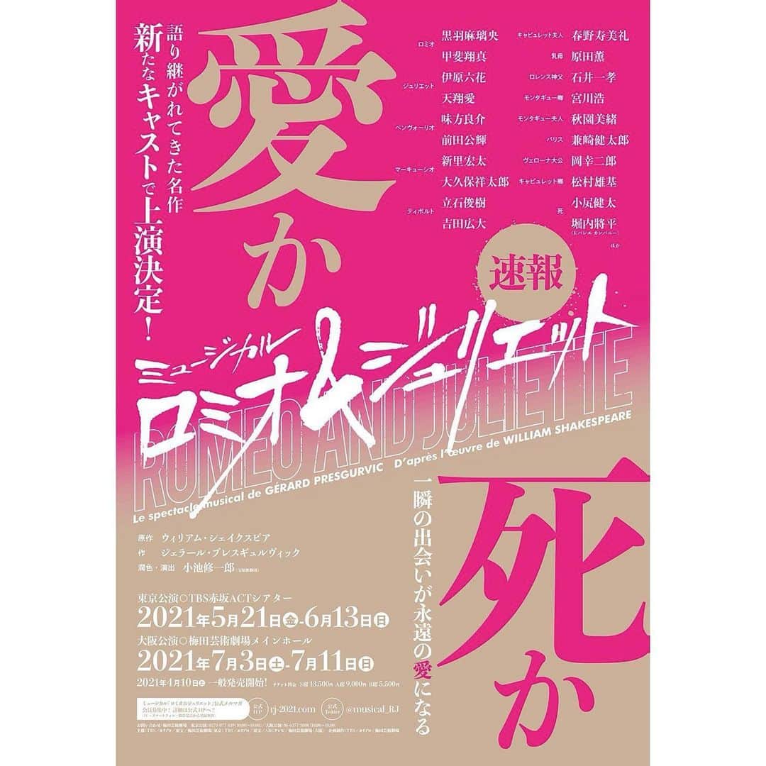 藤岡弘、さんのインスタグラム写真 - (藤岡弘、Instagram)「⭐️速報⭐️  (スタッフより)  藤岡弘、さんの長女・天翔愛さんがこのたびミュージカル 「ロミオ&ジュリエット」 のヒロイン ジュリエット役として、出演することが本日発表されました‼️  オーディションを通過し、 ジュリエットとして出演することが決まった時には  「夢が叶ったと同時に驚きと喜びで震えました」  と語った愛さん。  初めての舞台での大役✨  父である藤岡さんからの 「感謝を忘れずに取り組むように」 との助言を胸に、 「全身全霊で歌・ダンス・演技に取り組み、『観に来てよかった』と心から思っていただけるように頑張る」 と誓った愛さん。  大きな一歩を踏み出した愛さんへのご声援、よろしくお願いいたします❣️   ⭐️チケットなど、最新情報は 天翔愛オフィシャルサイト →tenshoai.com からもお知らせします♪ ご希望の方は、 メルマガ登録もよろしくお願いいたします❗️  photo ©︎Takashi Okamoto  #天翔愛 #AiTensho #小池修一郎　先生 #romeoandjuliet #ロミオアンドジュリエット #ジュリエット #TBS #赤坂actシアター #梅田芸術劇場 #メインホール #東京 #大阪 #初舞台 #musical #ヒロイン　#heroine#williamshakespeare #gerardpresgurvic」2月25日 13時10分 - hiroshi_fujioka_official