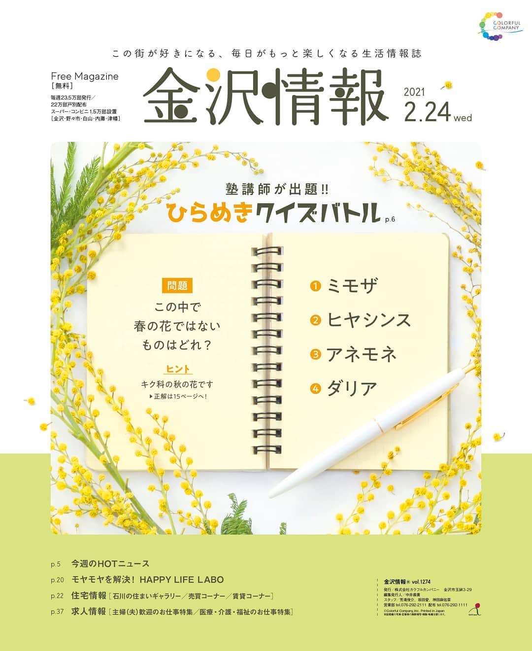 kanazawa_johoのインスタグラム：「金沢情報2/24号は学習塾特集！名物講師のみなさんがクイズを出題してくれています。難しい！！ ぜひおうち時間のお供に解いてみてください。」