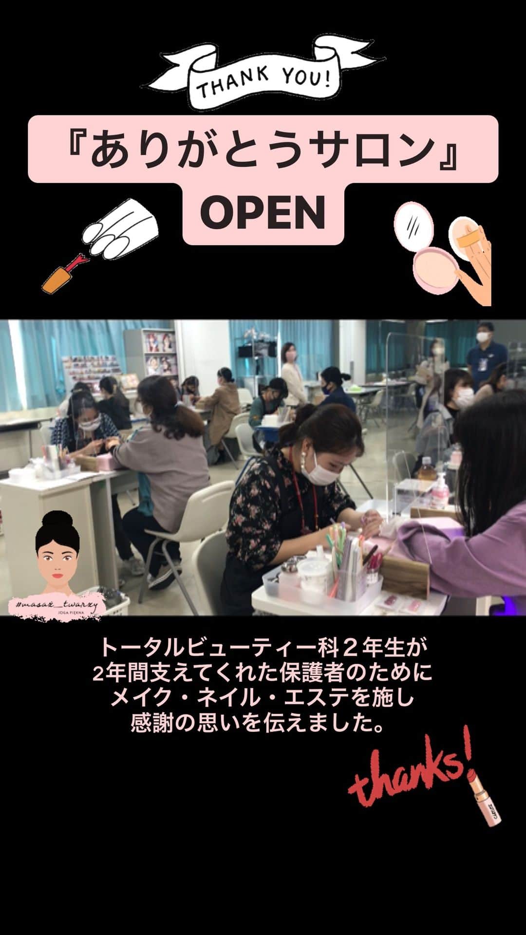 Bmodeのインスタグラム：「【ありがとうサロン OPEN】  2月23日に、トータルビューティー科２年生が、ビーモードで学んだ2年間の感謝を込めて、保護者へメイク・ネイル・エステで思いを伝えました^^  保護者の皆様 お子様を毎日支えて頂きありがとうございますm(_ _)m これからもサポートを宜しくお願い致しますm(_ _)m  #bmode #ビーモード #ビューティーモードカレッジ #美容 #美容学校 #ありがとう #サロン #沖縄 #okinawa #instagood #instabeauty #instafashion」