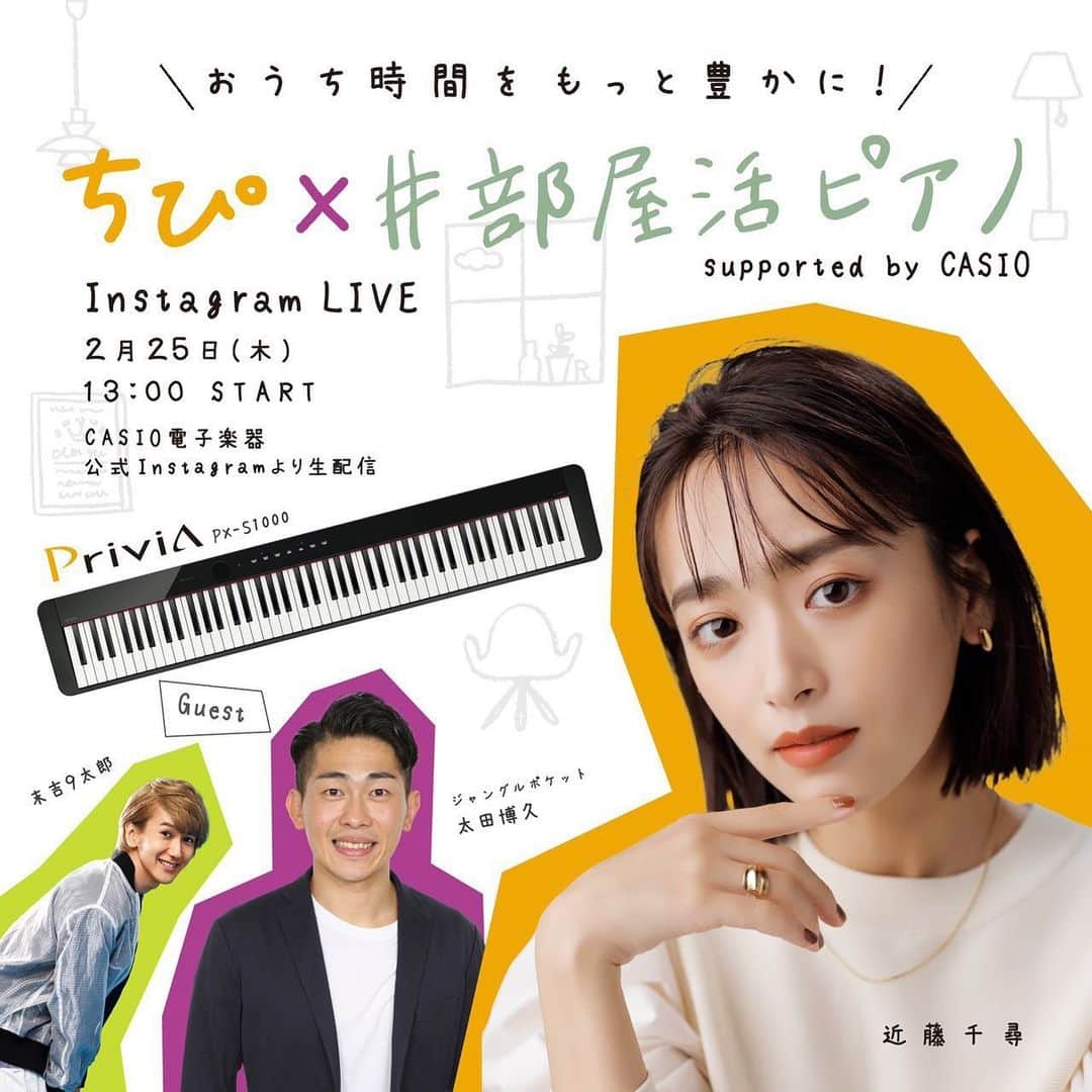 近藤千尋のインスタグラム：「今日、9太郎さん、ひーぼぉくんと CASIOさんのイベントに 参加させて頂きます♥️😍 @casio_music_japan  の アカウントで 13時からインスタライブで配信されます🌸 一緒に楽しみましょう🎹✨  久々夫婦でイベント嬉しいな~❤️」