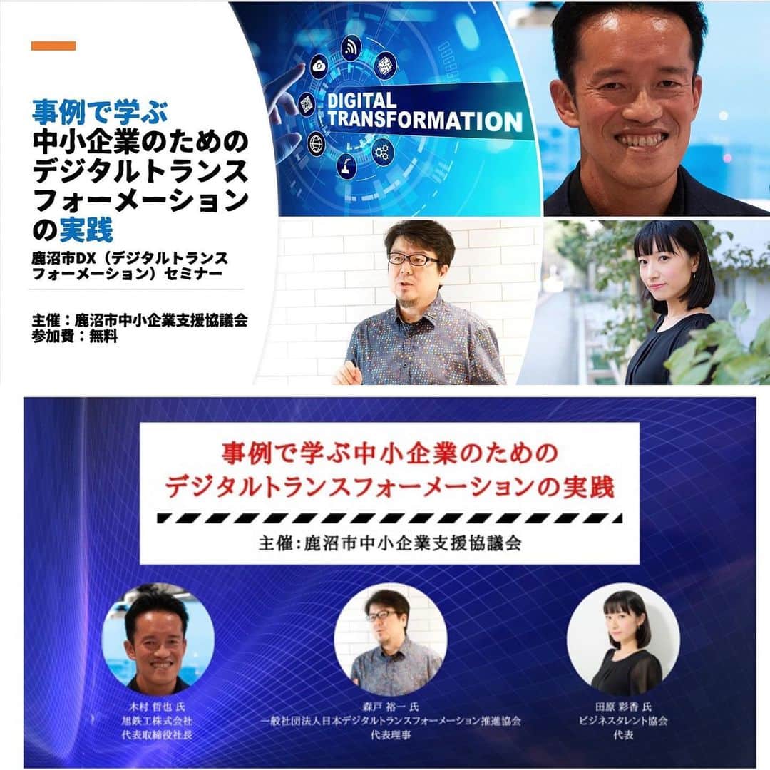 のインスタグラム：「「鹿沼市DX（デジタルトランスフォーメーション）セミナー」に登壇します🎤  本日は第２回目！！ 「事例で学ぶ中小企業のためのデジタルトランスフォーメーションの実践」をテーマにお送りします🏔  待ったなしのデジタルトランスフォーメーション 新型コロナウイルスで一変したビジネス環境。中小企業が生き残るための唯一の方法とは？ 中小企業のあり方、経営手法、働き方は、劇的に変わる！  主催：鹿沼市中小企業支援協議会 参加費：無料 参加方法： 専用フォームより申し込み 2月25日15:00〜 https://peraichi.com/landing_pages/view/kanumadx」