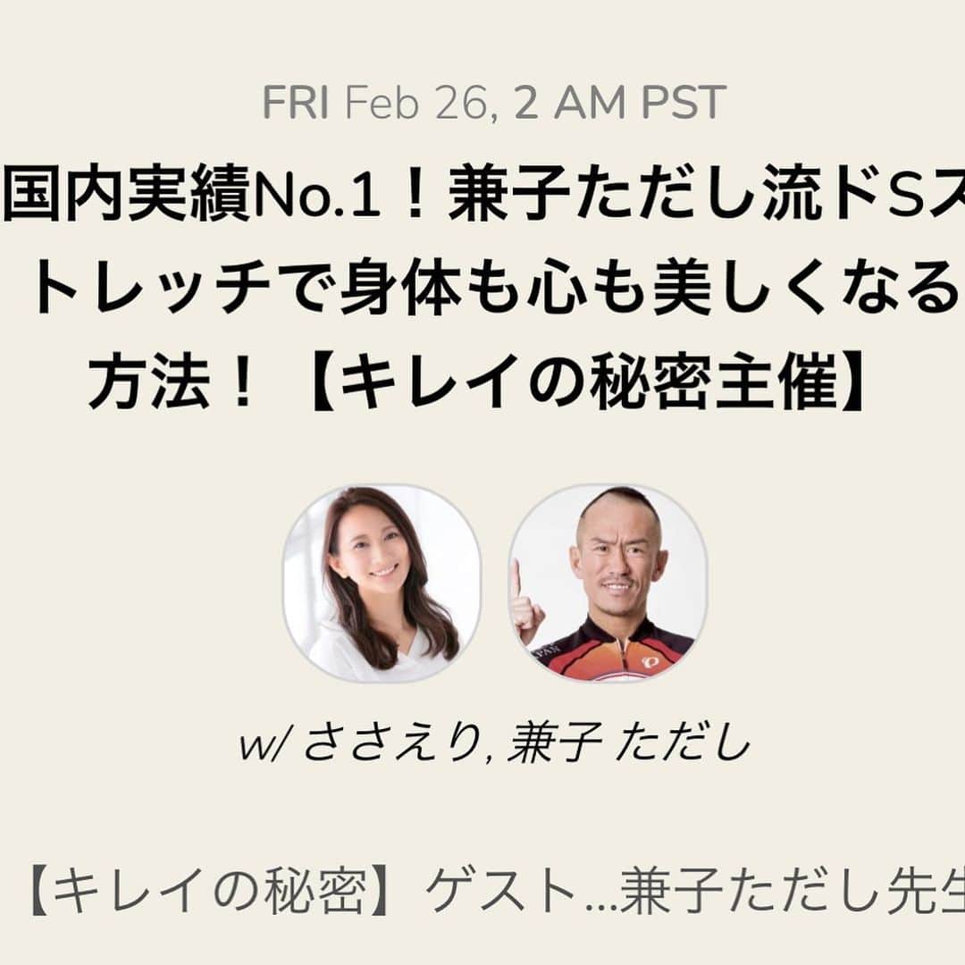 兼子ただしさんのインスタグラム写真 - (兼子ただしInstagram)「Club houseは『等身大』の人間味が出ます。台本のない場での会話。話す内容と選ぶ言葉と言葉尻、これで思考の熱量が伝わります。『話す』ことはアプリによる『盛り』が出来ません。最もリアルが評価される『Club house』兼子ただし〜本領を発揮出来ます。  ★昨日はSAYOさんとドS談義 ★金曜日はさとえりさんと美女と野獣 ★日曜日は『SSS公開社内会議』 （兼子の元奥さんがゲスト登場します！）」2月25日 8時51分 - kanekostretch