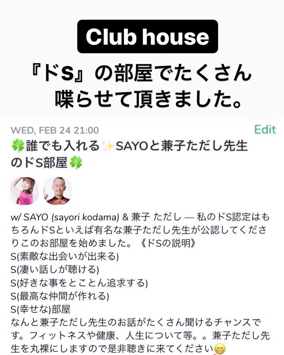 兼子ただしさんのインスタグラム写真 - (兼子ただしInstagram)「Club houseは『等身大』の人間味が出ます。台本のない場での会話。話す内容と選ぶ言葉と言葉尻、これで思考の熱量が伝わります。『話す』ことはアプリによる『盛り』が出来ません。最もリアルが評価される『Club house』兼子ただし〜本領を発揮出来ます。  ★昨日はSAYOさんとドS談義 ★金曜日はさとえりさんと美女と野獣 ★日曜日は『SSS公開社内会議』 （兼子の元奥さんがゲスト登場します！）」2月25日 8時51分 - kanekostretch