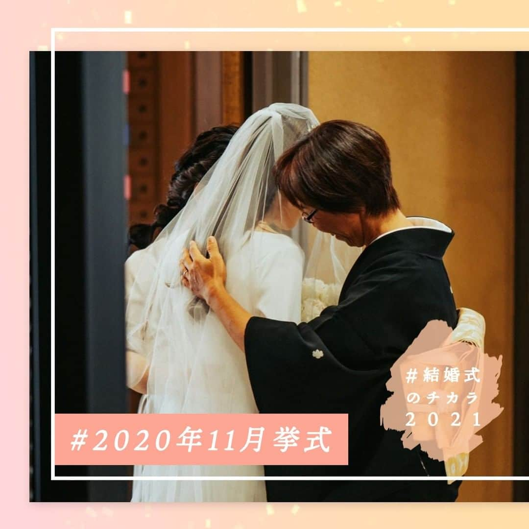 ゼクシィさんのインスタグラム写真 - (ゼクシィInstagram)「. #結婚式のチカラ2020 のハッシュタグをつけて投稿頂いた中から 「結婚式ってやっぱりいいな」と ”チカラ”をもらえるすてきな事例をご紹介📸 . 心から挙げてよかったという @__ck__wd さんの結婚式。 . 結婚式が終わった今 お母さまへ１日１回結婚式の写真や動画を送って その感想をもらうのが日課になったそう . 結婚式を決行することに 迷いがなかったと言えば嘘になる . 悩んで　悩んで 両家で話し合って出した答えが 結婚式決行 . 道に迷ったときはいつも心がときめく方へ . 投稿いただきありがとうございました✨ . +♥+:;;;:+♥+:;;;: Wedding　at 2020年11月 +♥+:;;;:+♥+:;;;: . ゜+.――゜+.――゜+.――゜+.――゜+.――゜+.――゜ . ゼクシィでは、2020年6月以降に結婚式（結婚イベント） を挙げた花嫁さんの事例を大募集！📸 . #結婚式のチカラ2021 をつけて、みなさんの素敵な 結婚式のお写真やエピソードを投稿してください💌 . ゜+.――゜+.――゜+.――゜+.――゜+.――゜+.――゜ . 定期的に本アカウントにてみなさんの結婚式をご紹介させていただきます。 ご紹介させていただく場合は、 事前に @zexy_contact1 もしくは @zexy_contact2 からご連絡します🌟 . ▼公式アプリもCHECKしてね ゼクシィアプリはURLから🙌 @zexyrecruit  #全国のプレ花嫁さんと繋がりたい #日本中のプレ花嫁さんと繋がりたい #2020冬婚 #2020夏婚 #2020秋婚 #2021春婚 #2021夏婚 #結婚準備 #結婚式準備 #プレ花嫁 #ウェディング _ #フォトウェディング #ウェディングフォト #卒花 #前撮り #コロナに負けるな #コロナに負けない #コロナ結婚式 #結婚式決行 #結婚式延期 _ #結婚式 #ゼクシィ #ちーむゼクシィ #幸せが動きだしたらゼクシィ」2月25日 9時00分 - zexyrecruit