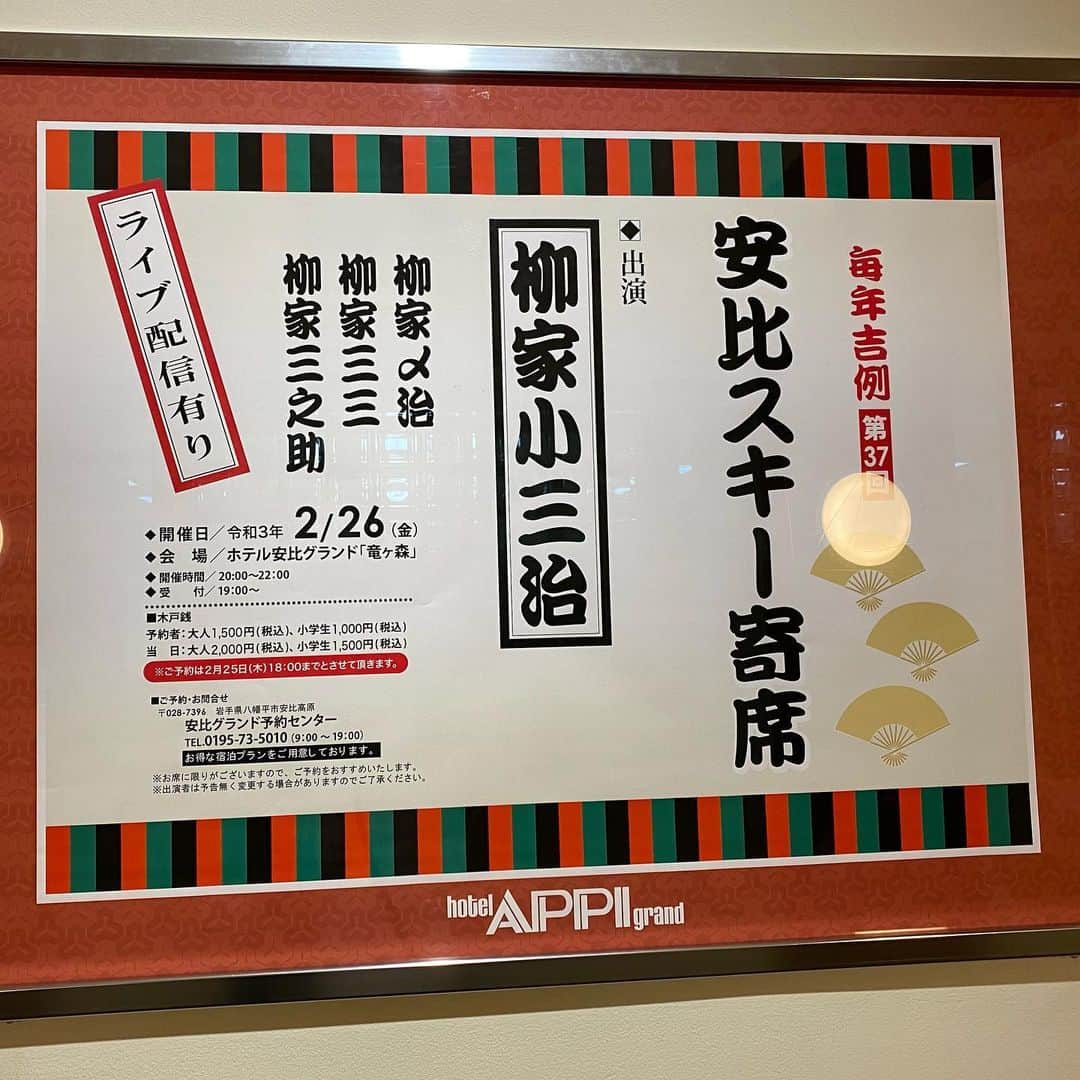 柳家三之助さんのインスタグラム写真 - (柳家三之助Instagram)「明後日2月27日夜、安比スキー寄席開催です。今年は配信もあるんですが「こんなに安いのおかしくない？奥さん！」と出演者がつぶやいてしまうレベル。是非どうぞ。#rakugo #appi https://www.appi.co.jp/appi_skiyose/」2月25日 9時11分 - sannosuke