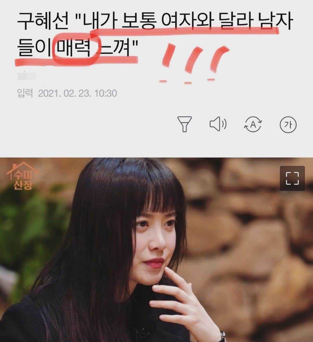 ク・へソンのインスタグラム：「기사 워딩 이렇게 쓰실겁니꽈?(사실입니다!)ㅎㅎㅎ   오늘 저녁 10시 40분 KBS2 <수미산장>에서 뵈어요.」