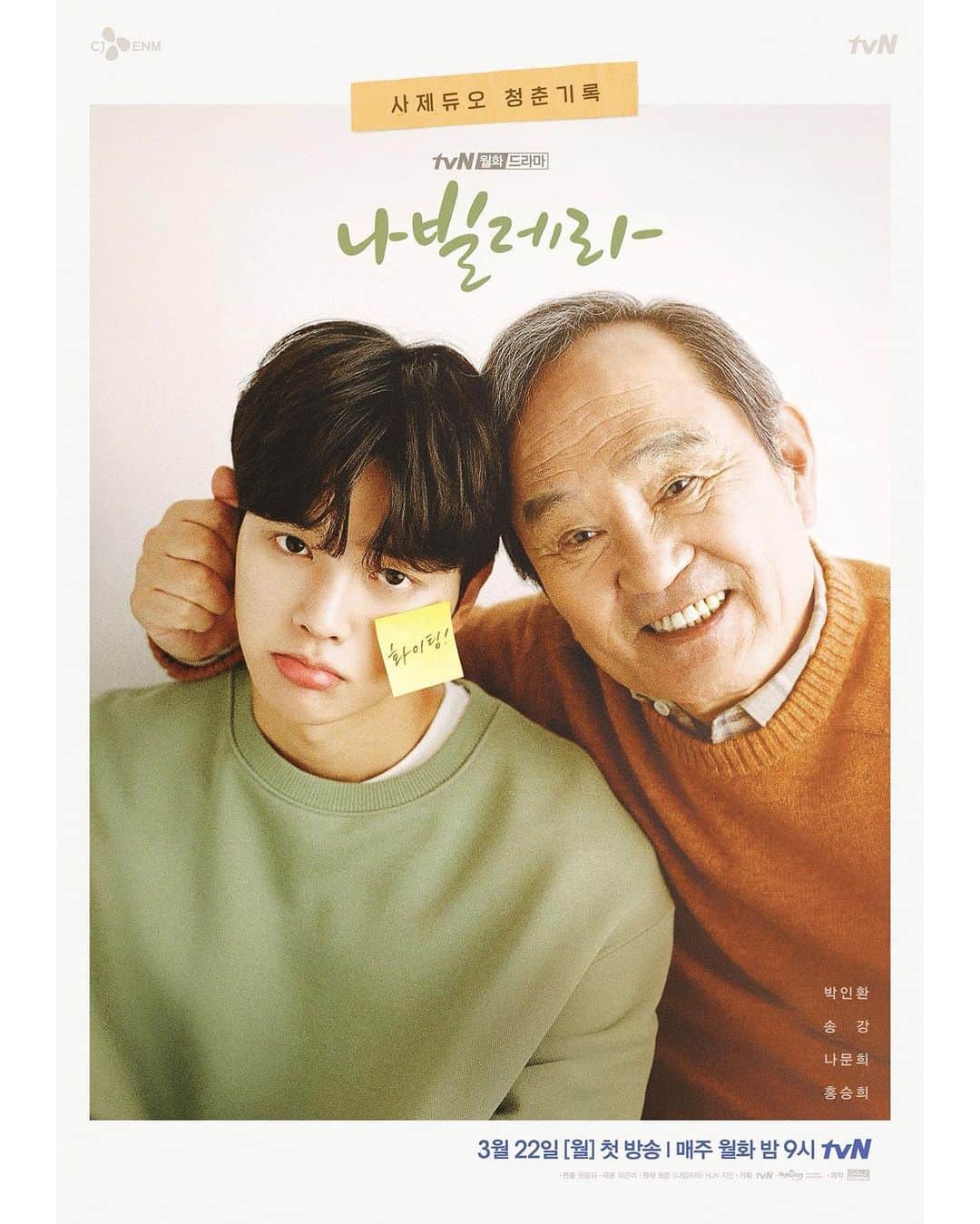 tvN DRAMA【韓国】さんのインスタグラム写真 - (tvN DRAMA【韓国】Instagram)「<나빌레라🦋> '사제듀오’ 포스터 공개! 웹툰 버전 특별 포스터까지! 👬  월 22일 [월] 밤 9시 tvN 첫 방송 #나빌레라 #tvN #새월화드라마 #방영예정 #박인환 #송강 #나문희 #홍승희」2月25日 9時23分 - tvn_drama