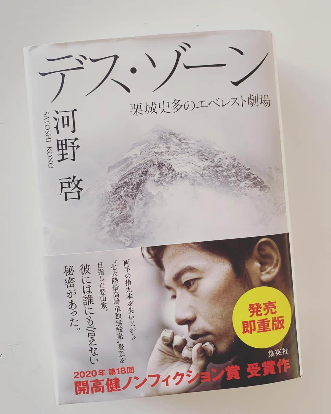 COGITEさんのインスタグラム写真 - (COGITEInstagram)「「デス・ゾーン」読了。 登山家栗城史多のことを全く知らず（登山家とかその類で知ってたのは植村直己と野口健くらい）で、ただただ帯のキャッチだけで買った本だったので、というかそれが故に内容は無茶苦茶おもろかった。読むならばネットで調べるなどせずに読むべき本やと思った。」2月25日 9時33分 - cogite_jp