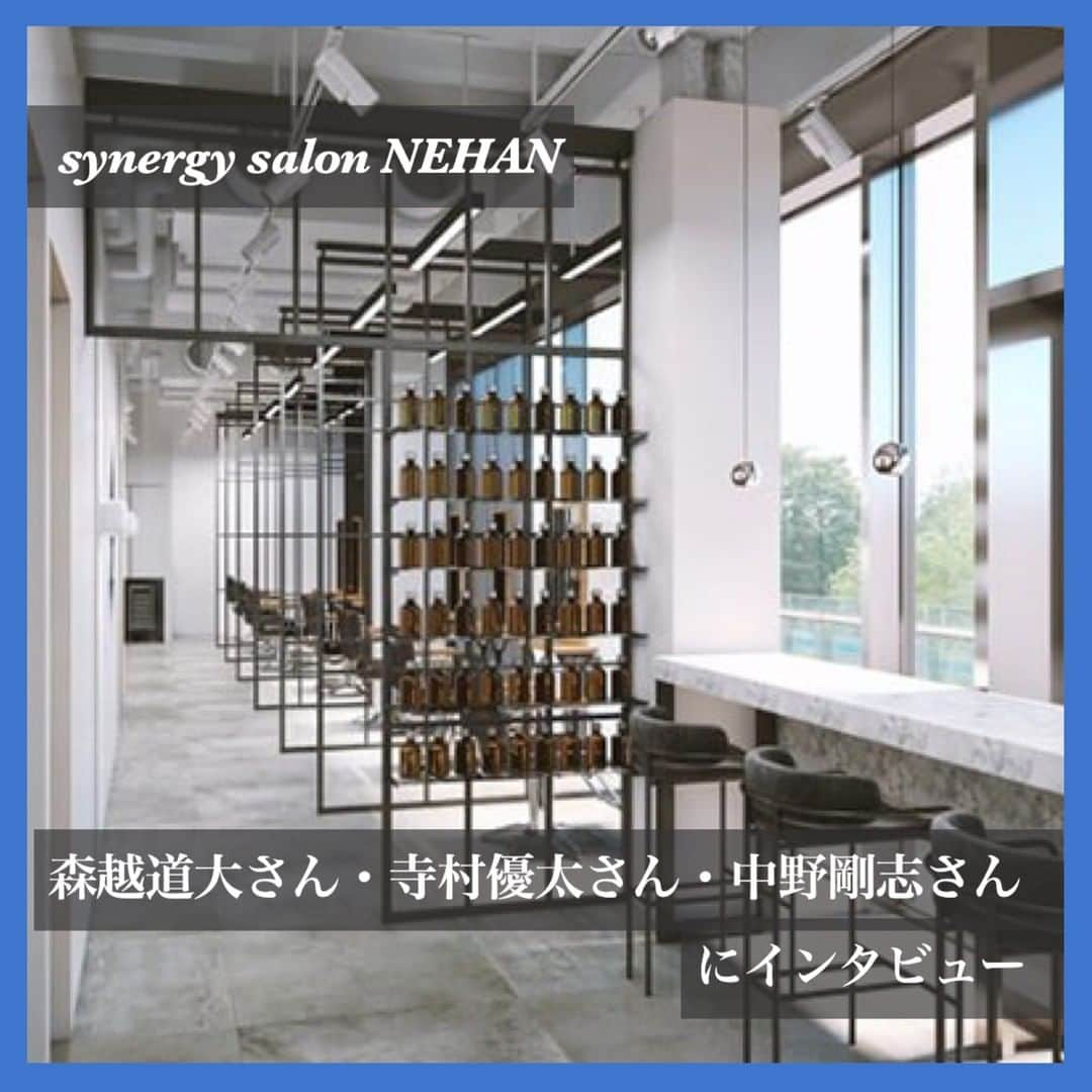 リジョブ さんのインスタグラム写真 - (リジョブ Instagram)「『synergy salon NEHAN』のリピートを生む小さなこだわりと生み出す新しい風！ #3・#4 @trmryt  @michihiromorikoshi  小さな工夫により高いリピートを実現している『synergy salon NEHAN』。オープン直後にも関わらず満席の状態を実現できている理由について「すべてにおいて、お客さま目線でサロンを作っているからですね」と寺村さん。他にも、『synergy salon NEHAN』が新しい時代の到来を予感させる背景には、他流派を掛け合わせた『NEHAN』オリジナルスタイルを作る取り組みや、他業界への積極的な進出がありました。  第3回は、リピート率を高める内装作りについて。第4回は、魅力的な将来を作るための極意に迫ります！💇‍♀️✨ ※記事は @morerejob のプロフィール欄のリンク先からチェックできます。   #美容師 #美容師アシスタント #スタイリスト #美容師スタイリスト #美容学生 #美容学校生 #就職 #転職 #求人サイト #リジョブ #morerejob #美容院 #サロン内装 #こだわり #経営 #集客 #売上 #コンセプト #こだわり #環境 #接客 #シェアサロン #synergysalon #nehan #シナジーサロンネハン #寺村優太 #森越道大 #中野剛志」2月25日 10時00分 - morerejob