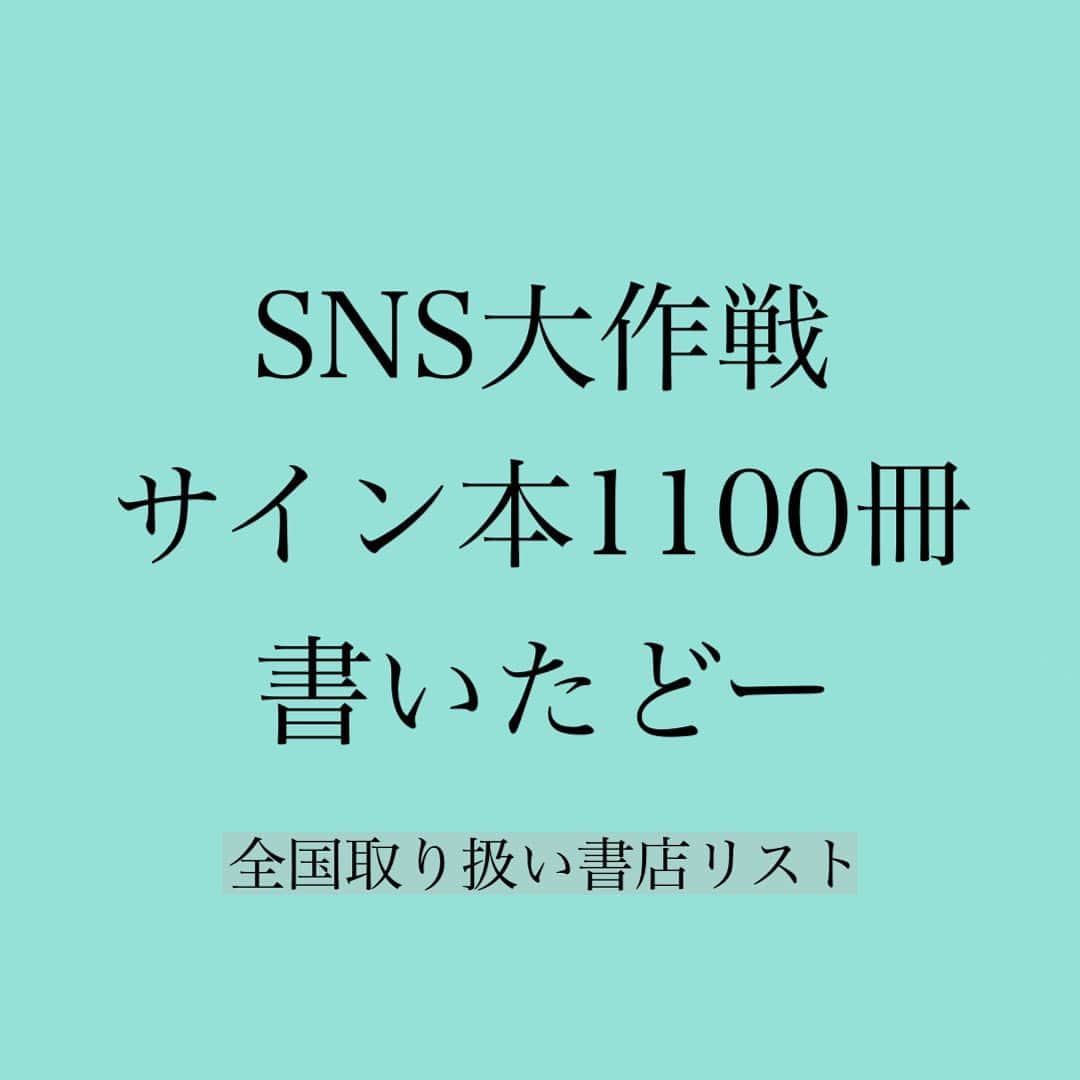 神崎メリのインスタグラム：「・﻿ ・﻿ ・﻿ 神崎メリです✨﻿ ﻿ もう続々と読みました報告が、﻿ 届いています‼️﻿ ﻿ ✨SNS大作戦✨﻿ ﻿ 今回なんと、﻿ 1100冊もサインを﻿ 書かせて頂きました‼️😳🖋﻿ ﻿ すっごく有難いこと😭﻿ ﻿ 腕が痺れながらも﻿ 書き続けましたー💪✨﻿ ﻿ ﻿ 全国の書店さんに、﻿ ﻿ 26日以降、﻿ ３月の頭にかけて﻿ 順次到着予定です💕﻿ ﻿ ﻿ 『大好きな彼のハートを撃ち抜く！﻿ 恋愛＆婚活SNS大作戦』﻿ ﻿ サイン本取り扱い店リスト﻿ ﻿ ﻿ ❤️札幌﻿ ・三省堂書店　札幌店﻿ ・ＭＡＲＵＺＥＮ＆ジュンク堂書店　札幌店﻿ ﻿  ❤️宮城﻿ ・丸善　仙台アエル店﻿ ﻿ ❤️石川﻿ ・金沢ビーンズ明文堂﻿ ﻿ ﻿ ❤️東京﻿ ・紀伊國屋書店　新宿本店﻿ ・ブックファースト　新宿店﻿ ・ブックファースト　ルミネ新宿店﻿ ・三省堂書店　有楽町店﻿ ・くまざわ書店　池袋店﻿ ・三省堂書店　池袋本店﻿ ・東京旭屋書店　池袋店﻿ ・ジュンク堂書店　池袋本店﻿ ・書泉芳林堂書店　高田馬場店﻿ ・明正堂　アトレ上野店﻿ ・オリオン書房　ルミネ立川店﻿ ・丸善　丸の内本店　﻿ ・ＴＳＵＴＡＹＡ　三軒茶屋店﻿ ﻿ ﻿ ❤️大阪﻿ ・ジュンク堂書店　難波店﻿ ・旭屋書店　なんばＣＩＴＹ店﻿ ・紀伊國屋書店　梅田本店﻿ ・ＭＡＲＵＺＥＮ＆ジュンク堂書店　梅田店﻿ ・紀伊國屋書店　グランフロント大阪店﻿ ・ＴＳＵＴＡＹＡららぽーとＥＸＰＯＣＩＴＹ﻿ ﻿ ﻿ ❤️神奈川﻿ ・紀伊國屋書店　横浜店﻿ ・有隣堂　横浜駅西口店﻿ ・有隣堂　たまプラーザテラス店﻿ ・有隣堂　アトレ川崎店﻿ ﻿ ﻿ ❤️名古屋﻿ ・三省堂書店　名古屋本店 ・ジュンク堂書店　名古屋栄店﻿ ・ＭＡＲＵＺＥＮ　名古屋本店  ﻿ ﻿ ❤️兵庫県﻿ ・ブックスタジオ　姫路店 ﻿ ・ブックファースト　阪急西宮ガーデンズ店﻿ 　﻿ ❤️京都﻿ ・大垣書店　イオンモールＫＹＯＴＯ店﻿ ﻿ ❤️岡山﻿ ・喜久屋書店　倉敷店﻿ ﻿ ❤️福岡﻿ ・丸善　博多店﻿ ・くまざわ書店　小倉店﻿﻿ ・紀伊國屋書店　福岡本店﻿ ﻿ ❤️大分﻿ ・紀伊國屋書店　アミュプラザおおいた店﻿ ﻿ ❤️佐賀﻿ ・紀伊國屋書店　佐賀店﻿ ﻿ ﻿ ⭐️都道府県の並びは﻿ バラバラです🌹﻿ ﻿ ⭐️ 店頭にて完売の場合は﻿ ご容赦ください🙏﻿ ﻿ ﻿ たまに赤いサインも﻿ ありまっせー❤️😄﻿ ﻿ ﻿ ﻿ ❤️感想ストーリーで﻿ 流してくださるとうれしいです✨﻿ ﻿ 私のストーリーでも﻿ シェアさせてください🙏❤️﻿ ﻿ ﻿ ﻿ ﻿ #神崎メリ　#メス力　#めすりょく﻿ #SNS大作戦　#恋愛　#SNS﻿ #LINE #LINEテク　#婚活　#恋活﻿ #マッチングアプリ　#婚活女子﻿ #カップル　#夫婦　#復縁﻿」