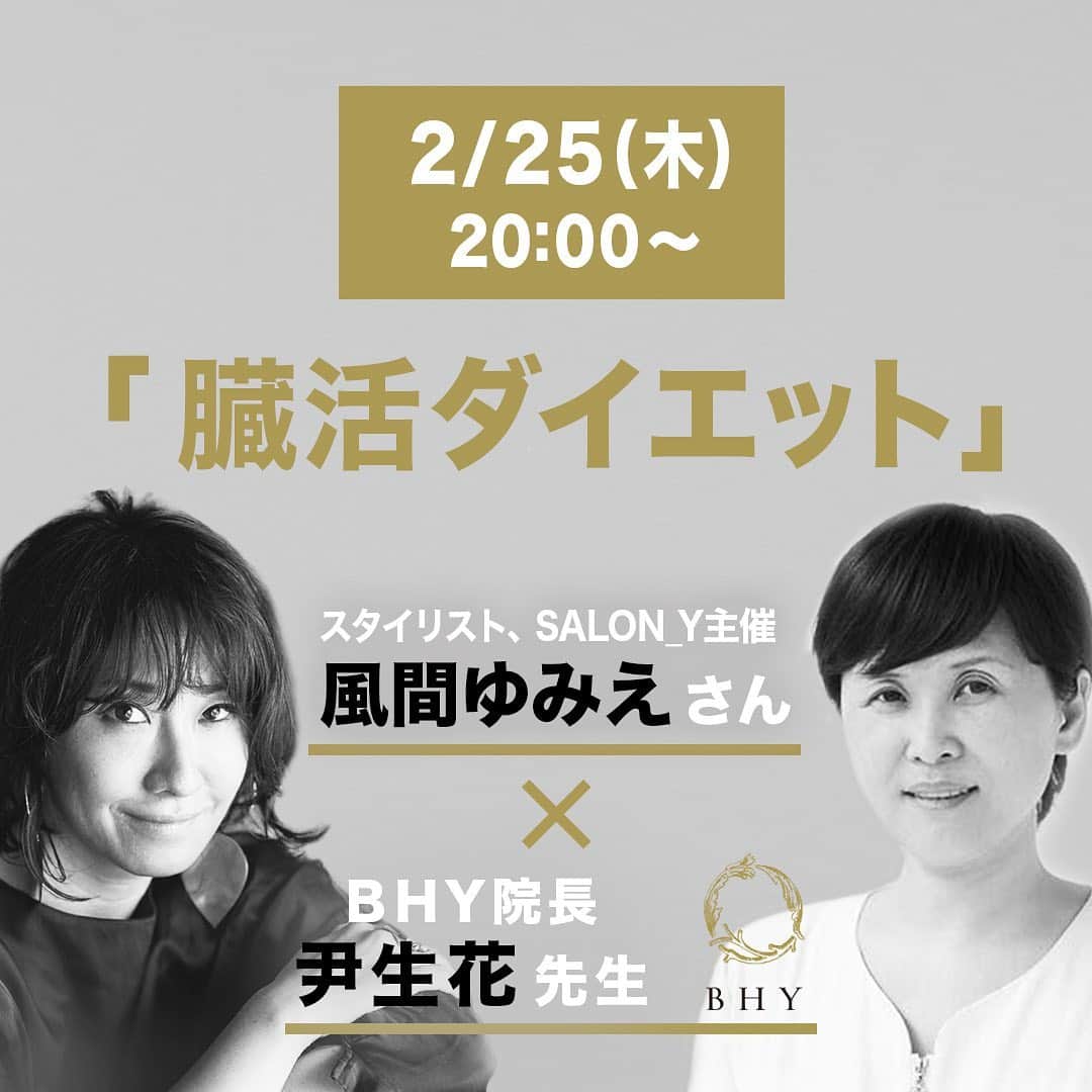 風間ゆみえのインスタグラム：「皆さまにInstagram Liveのお知らせです✨  生命が長い眠りから目覚める春 私たちの身体も衣替えするように冬の身体から春の身体へシフトチェンジしていきます。  冬に溜め込んだものを排出していけるdetoxの季節、このタイミングでしっかり臓活して冬太りを上手く解消していきたいと思います！←私😂✨🌸  私ひとりで先生に聞くのはもったいないからInstagram Liveにします！笑  私も！という方、ぜひ、本日20:00〜からの @bhy_salon BHYのイン生花先生をお迎えしてのInstagram Liveご視聴下さいませ😘」
