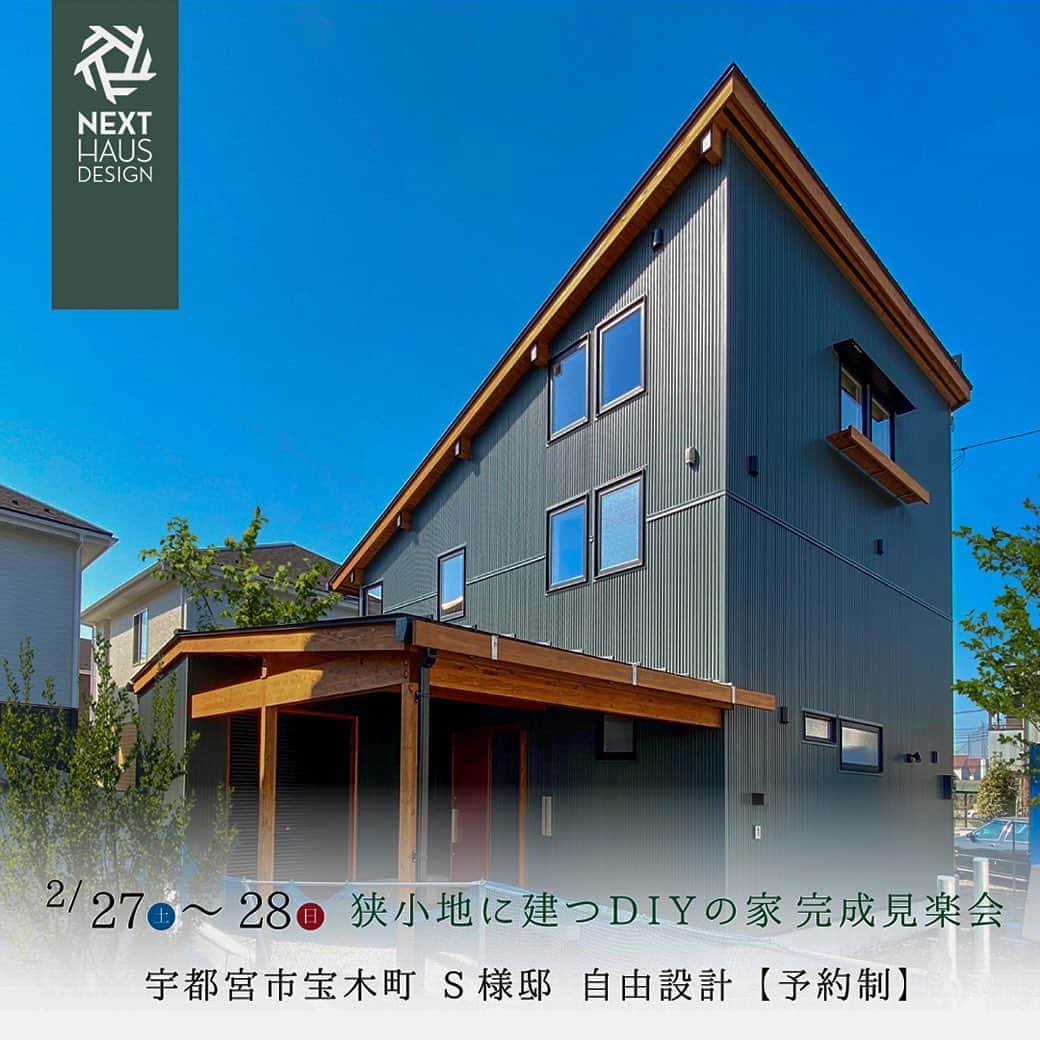 ネキストホームのインスタグラム：「2/27,28 二日間限定の完成見楽会 #狭小地 に建てた、#DIY を楽しまれたお住まいです。  詳しくは、プロフィールのハイライトから♪  ・ - - - - - - - - - - - - - - - - - - - - - ・ 時を超えた、 新しいスタンダード。  #NEXTHAUSDESIGN  ・ - - - - - - - - - - - - - - - - - - - - - - - - - - - -  more photos → @nexthausdesign1947 - - - - - - - - - - - - - - - - - - - - - - - - - - - -  ・ #ネクストハウスデザイン は心地よい#木の家 をお客様と一緒につくる#木造 の#注文住宅 を中心とした、創業1947年に創業した#宇都宮市 の#工務店 です。 ・ 大手#ハウスメーカー 等が推奨する、30年ごとに建て替える家ではなく、#無垢材 や#モイス などの#自然素材 を使い、そのご家族の#暮らし 方に合わせた#心地よい暮らし をご提案しています。 ・ そんな#家づくり を実際に体感できる#モデルハウス がありますので、ぜひご見学ください。 ・ あなたの理想の#マイホーム の答えが私たちの#家づくり にあります。 ・ #新築 用の#土地探し から#住宅ローン 等の資金計画まで、DMやメール、お電話等でいつでもご相談ください。 ・ #マイホーム計画 中の方は、HPより資料請求して頂ければ、コンセプトブック等をお届けいたします。 ・ ↓のプロフィール欄からHPに移動できます。 ・ - - - - - - - - - - - - - - - - - - - - - @nexthausdesign1947 - - - - - - - - - - - - - - - - - - - - - ・ ・ 施工対応エリア ・ #栃木県 全域 #宇都宮市 #さくら市 #真岡市 #下野市 #日光市  など ・ 車で1時間以内の範囲を主に施工エリアとしていますが、それ以外の地域の方もお気軽にご相談ください。 - - - - - - - - - - - - - - - - - - - - - このインスタの管理人は世界を変える住宅屋 @mizonobe です。 家づくりに関することも、そうで無いことも ご相談お待ちしてます！」