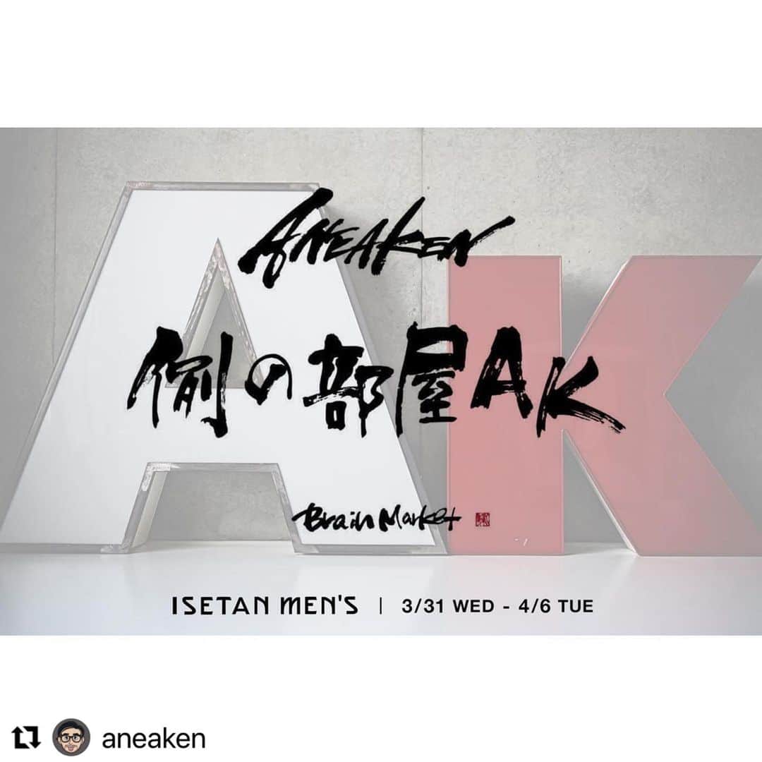 赤間紫動のインスタグラム：「. 大先輩！！！ #Repost @aneaken with @make_repost ・・・ ◻︎ 例の部屋AK -------------- ・ ・ ・ @you_know_the_room_ak @isetanmens_contemporary @botanize_official -------------- いつもお世話になっている新宿ISETANメンズ館さまより“横町 健の頭の中”というお題のイベントオファーを頂きました  自分みたいな者には勿体ない、有難いお話しです  という事で  “ANEAKEN 例の部屋AK Brain Market”  3.31〜4.06 新宿ISETANメンズ館  詳細はまた告知させてください よろしくお願い致します  書道家 @shido_ak いつもありがとう イメージ通り 持つべきは有能、優秀な後輩 -------------- #例の部屋AK #Brain_Market #赤間紫動 #ISETAN #伊勢丹新宿 #isetanmenscontemporary #botanize #aneaken」