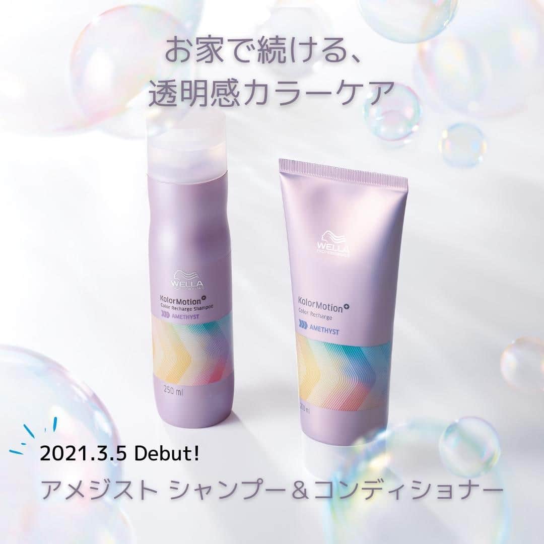 Wella Professionals Japanさんのインスタグラム写真 - (Wella Professionals JapanInstagram)「【カラーモーション＋】【アメジストシャンプー＆コンディショナー】 いよいよ3月に新発売。 イルミナカラーの透明感を持続するホームケアアイテムです。 イルミナカラーにも採用されているブルーバイオレット系カラーが配合されたシャンプー＆コンディショナーで、透明感あるやわらかなツヤをキープします。 ・ #アメジストシャンプー #アメジストコンディショナー #カラーモーション #つづく発色 #カラーケア #色持ち #サロン専売品 ・ #さあサロンに行こう #人生に色をつけよう #ウエラ #ウエラプロフェッショナル #ウエラ愛 #ウエラファミリー #ウエラヘア #ウエラ教育 #ヘアスタイリング #ヘアケア #ヘアカラー #イルミナカラー #イルミナ #プレミアムイルミナカラー #コレストン #コレストンパーフェクト #コレストンパーフェクトプラス #4ウィークプログラム #ルミナススプレー #美容師 #トレンドビジョン #TRENDVISION #SYSTEM」2月25日 12時00分 - wellapro_japan