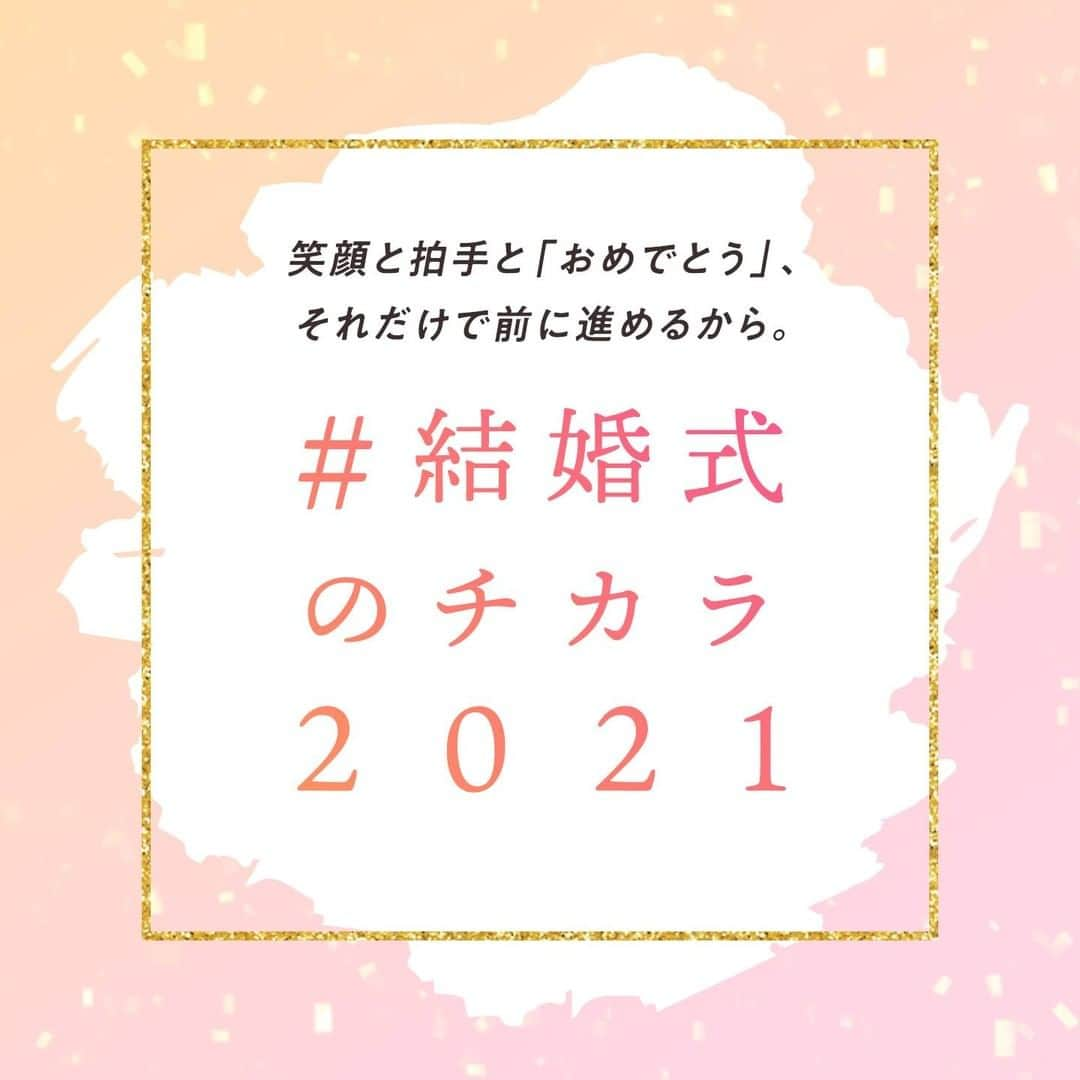 ゼクシィさんのインスタグラム写真 - (ゼクシィInstagram)「. 笑顔と拍手と「おめでとう」、それだけで前に進めるから。 【#結婚式のチカラ2021 】ご紹介 . いろんなことがあるけれど、 一緒に生きていくことを決めたふたりを、 ゼクシィはどんなときも全力で応援します。🕊💕 . そして、今改めて、 みんなの幸せな笑顔、 おめでとうの声と拍手で溢れる結婚式は、 どんな形であれ、いつの時代もやっぱりすばらしい！ そう思うのです。👰🤵💐 . そんな“結婚式のチカラ”をプレ花嫁のみなさんに お届けしていきます . '+♥+:;;;:+♥+:;;;:+♥+:;;;:+♥+:;;;:+♥+:;;;:+♥ . ゼクシィでは、2020年6月以降に結婚式（結婚イベント）を挙げた花嫁さんの事例を大募集！📸 . #結婚式のチカラ2021 をつけて、みなさんの素敵な結婚式のお写真やエピソードを投稿してください💌 . +♥+:;;;:+♥+:;;;:+♥+:;;;:+♥+:;;;:+♥+:;;;:+♥ . 定期的に本アカウントにてみなさんの結婚式をご紹介させていただきます。ご紹介させていただく場合は、 事前に @zexy_contact1 もしくは @zexy_contact2 からご連絡します🌟 . ▼公式アプリもCHECKしてね ゼクシィアプリはURLから🙌 @zexyrecruit  #全国のプレ花嫁さんと繋がりたい #日本中のプレ花嫁さんと繋がりたい #2020冬婚 #2020夏婚 #2020秋婚 #2021春婚 #2021夏婚  #結婚準備 #結婚式準備 #プレ花嫁 #ウェディング _ #フォトウェディング #ウェディングフォト #卒花 #前撮り #コロナに負けるな #コロナに負けない #コロナ結婚式 #結婚式決行 #結婚式延期 _ #結婚式 #ゼクシィ #ちーむゼクシィ #幸せが動きだしたらゼクシィ」2月25日 12時00分 - zexyrecruit