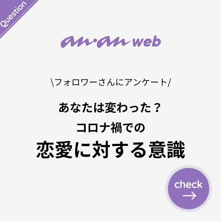 ananwebのインスタグラム：「\フォロワーさんにアンケート/  あなたは変わった？ コロナ禍での恋愛に対する意識  選んだ数字と理由をぜひコメント欄で教えてください♪  他にも あなたの意見があればコメント欄で教えて下さい💌 . #anan #ananweb #アンアン #恋愛post #恋愛あるある #恋愛成就 #恋愛心理学 #素敵女子 #オトナ女子 #大人女子 #引き寄せの法則 #引き寄せ #自分磨き #幸せになりたい #愛されたい #結婚したい #恋したい #モテたい #マッチングアプリ #コロナの影響 #恋活 #婚活 #合コン #女子力アップ #女子力向上委員会 #女子力あげたい  #恋愛相談 #パートナー #彼氏募集中 #カップルグラム」