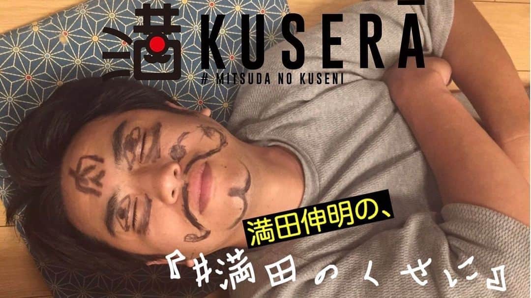 満田伸明のインスタグラム