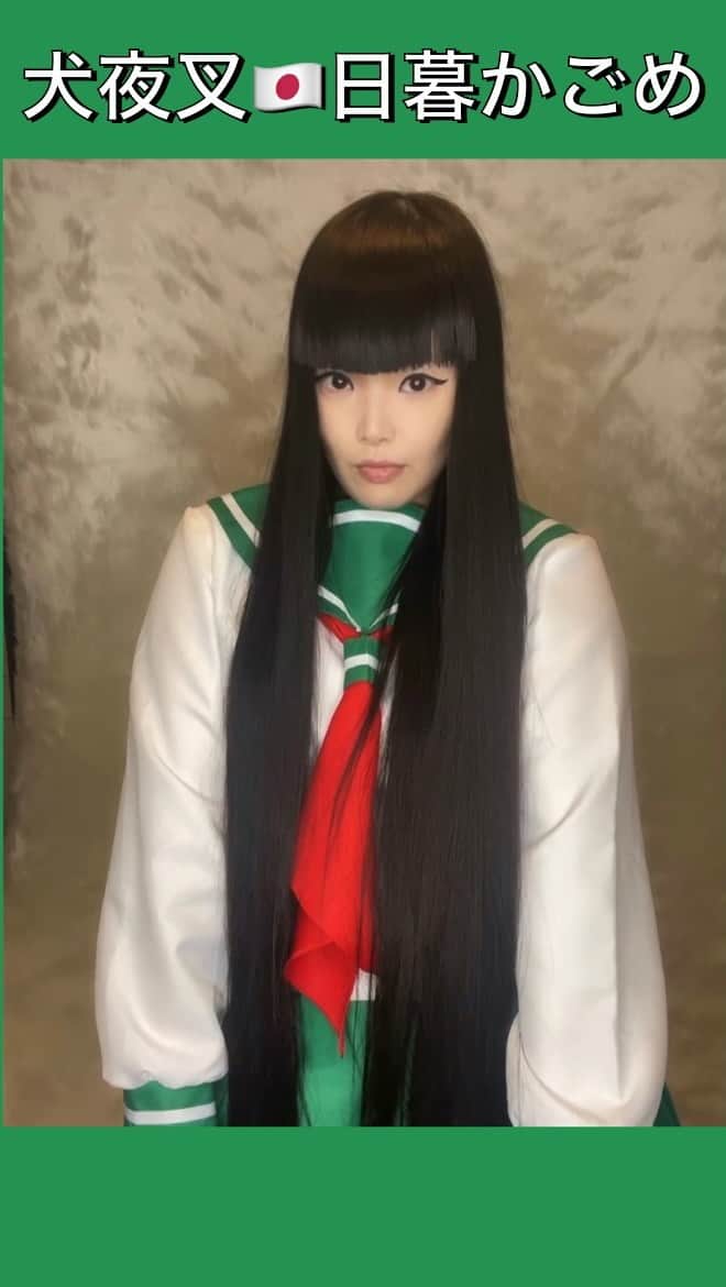 森山穂乃香のインスタグラム：「#犬夜叉 #日暮かごめ 🇯🇵⛩🗡 #inuyasha #kagome #anime #animegirl #animejapan #kagomehigurashi #kagomexinuyasha  #higurashikagome #cosplay #cosplayer #comics #manga #kagomecosplay #dance #honokamoriyama #dancer #japan #tokyo #icantstopme #icantstopmedancecover #icantstopmetwice @twicetagram #icantstopmechallenge #twice #kpop #アニメ #コスプレ #日本」