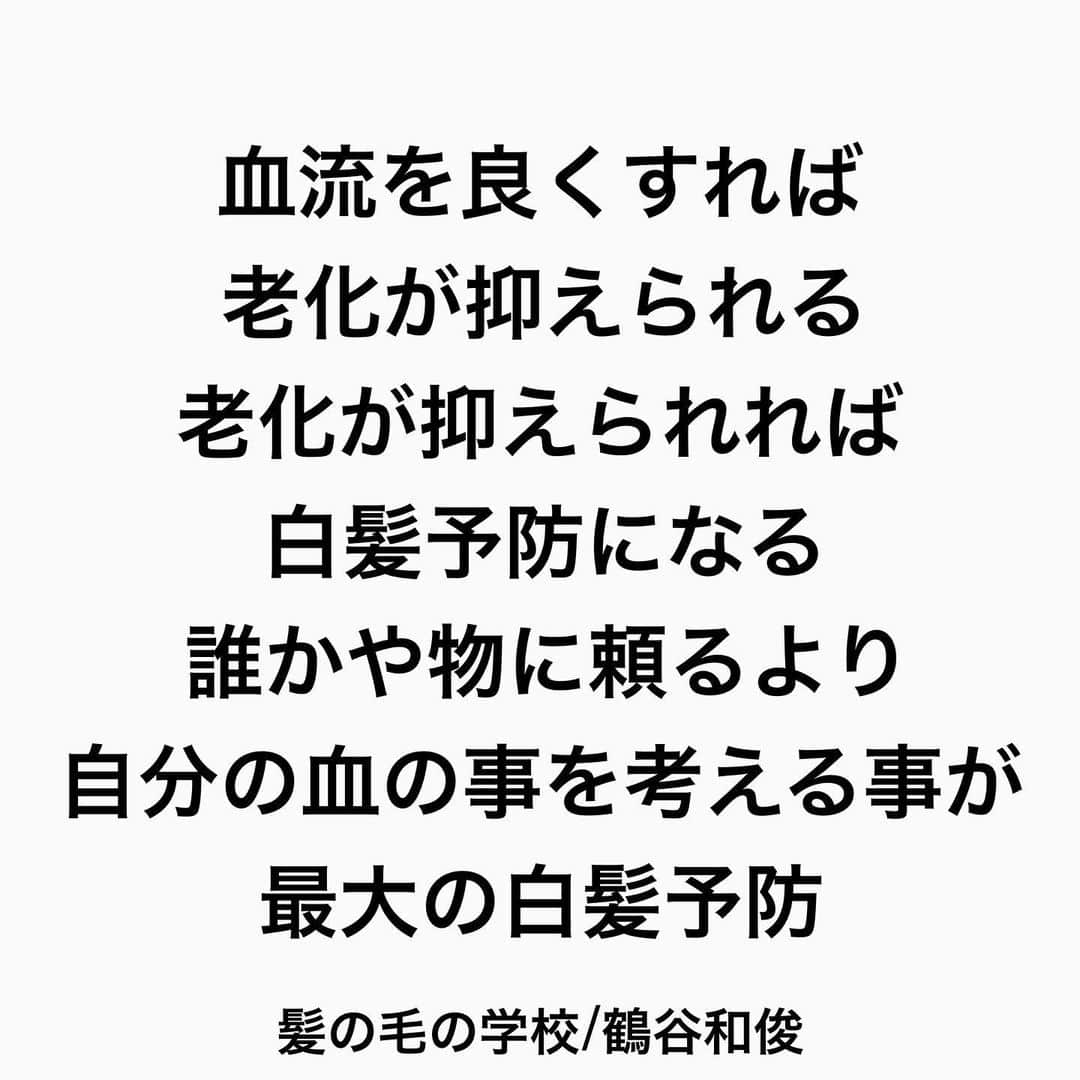 鶴谷和俊さんのインスタグラム写真 - (鶴谷和俊Instagram)「白髪予防には エッ‼︎ そんな事が大切なの⁉︎  下半身 トレーニング  重力は 上から下 血の流れも 上から下  頭皮は1番上  足の筋肉がなければ 血を頭皮まで 届けれない  血流が悪ければ 髪の毛の色をつける メラノサイトも 機能低下する  なぜか？ 血流が悪くなると 活性酸素ができる  活性酸素は 老化の原因  血流を良くすれば 老化が抑えられる 老化が抑えられれば 白髪予防になる 誰かや物に頼るより 自分の血の事を考える事が 最大の白髪予防  髪の毛の学校/鶴谷和俊  #白髪 #白髪予防  #髪の毛の学校#髪学校#髪の毛のお悩み#ヘアケア#ホームケア #髪質改善#髪の毛#髪質#トリートメント#洗い流さないトリートメント#シャンプー #ヘアアイロン #コテ #ストレートアイロン #くせ毛#癖毛#くせ毛対策#細毛#薄毛#軟毛 #剛毛#多毛#髪の毛サラサラ#髪ボサボサ #髪の毛ボサボサ #hardiEast #鶴谷和俊」2月25日 22時11分 - tsurutani_k