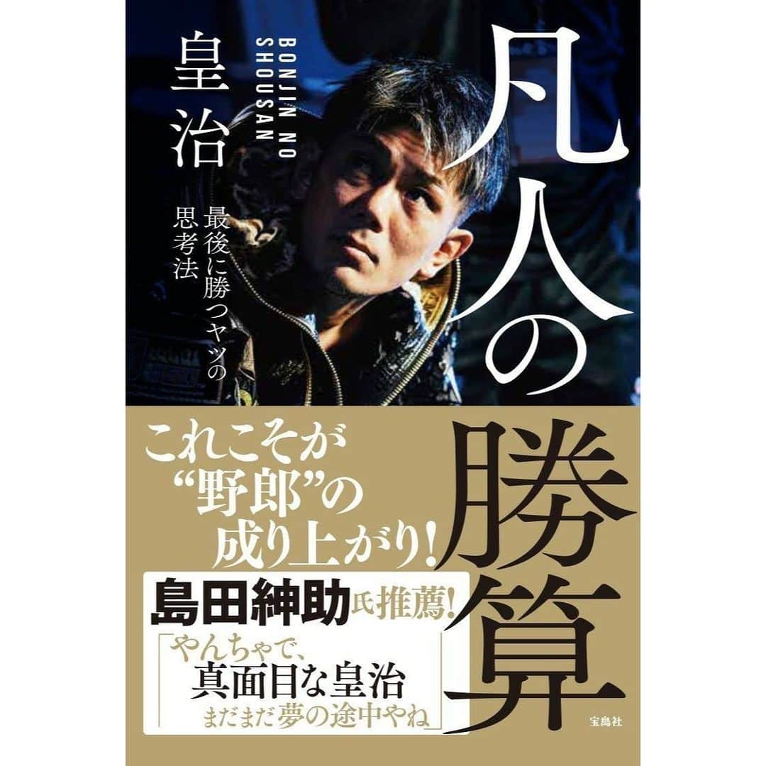 皇治さんのインスタグラム写真 - (皇治Instagram)「明日　2月26日  【凡人の勝算】  全国の書店で発売。  凡人で何が悪い。  皆観てみてな♪  本屋さんの全部買い占めたって笑🤣  【TEAMONEからお知らせ】  ついに明日‼️  皇治初の著書  「凡人の勝算」 〜最後に勝つヤツの思考法〜  全国の書店で発売開始です！！  推薦文は島田紳助さんに書いて頂いております✨  最後に笑ったやつが勝つ 凡人の勝算！  Amazonでの購入はこちらから ⬇️ https://www.amazon.co.jp/dp/4299013794」2月25日 22時12分 - 1_kouzi