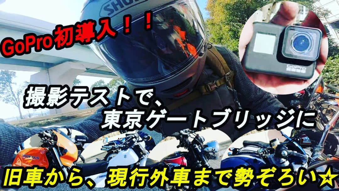 木下ほうかのインスタグラム：「今晩23時から、YouTube『ほうか道』GoPro初導入、テスト撮影ツーリングです💕  どうぞお楽しみに‼️  #GoPro #TS185ER #ゲートブリッジ #ツーリング」