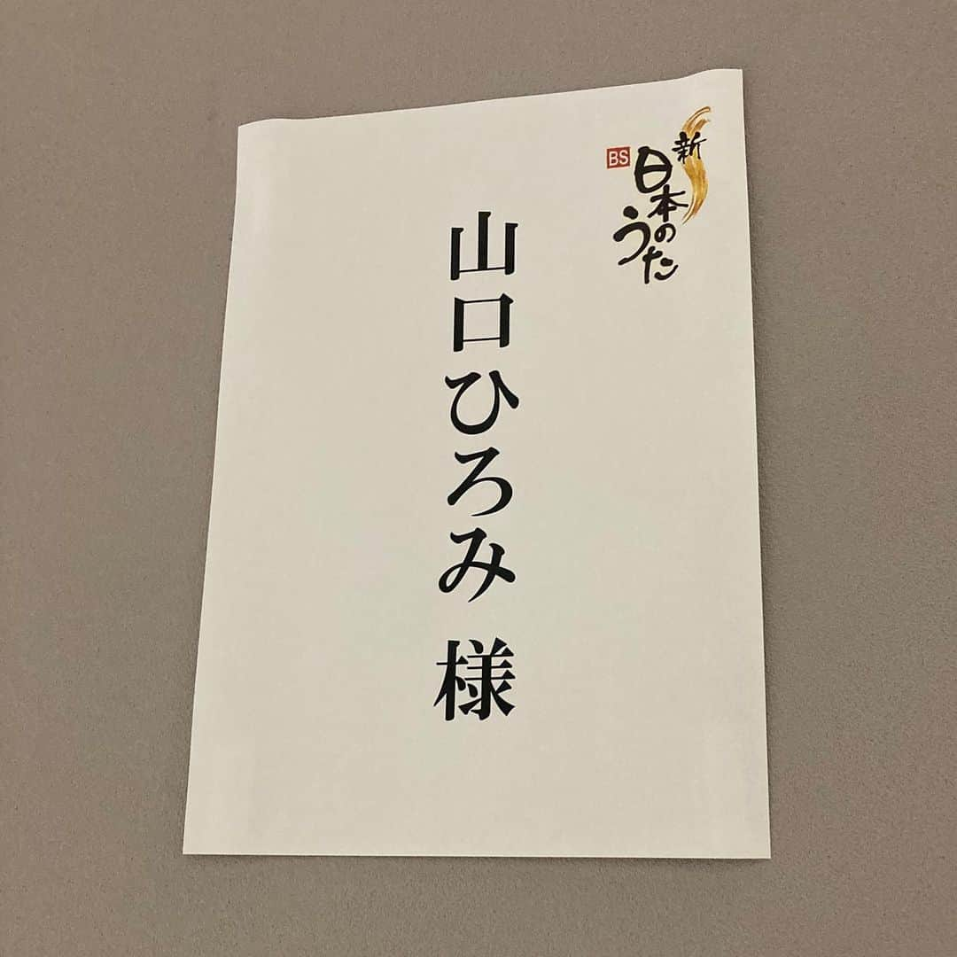 山口ひろみさんのインスタグラム写真 - (山口ひろみInstagram)「今日はNHK BSプレミアム「新BS日本のうた」の収録でした🎤 全集中でがんばったので、今日はゆっくり休みます😴💤🌙 放送日等は、また後日アップさせていただきますねっ💖 #山口ひろみ #悲恋半島 #NHKBSプレミアム #新BS日本のうた #収録 #全集中 #ゆっくり休みます #おやすみなさい」2月25日 22時30分 - hiromiyamaguchi_official