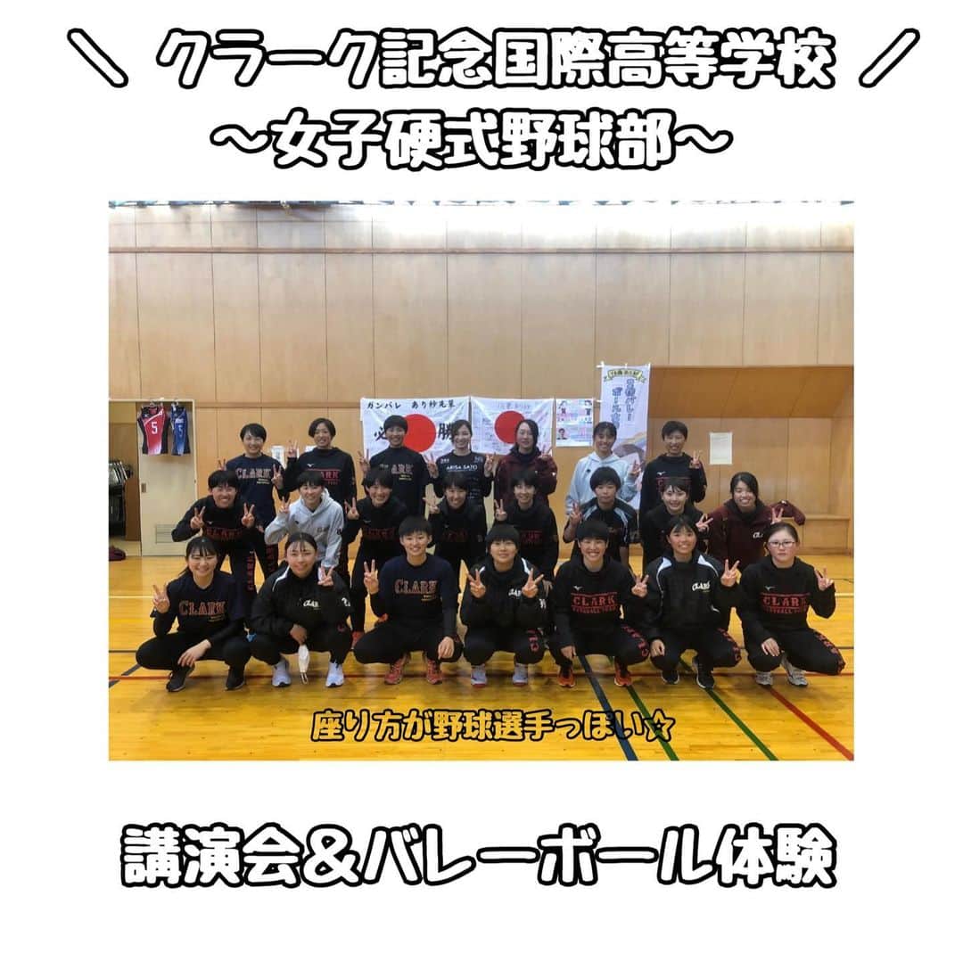 のインスタグラム：「2021.2.25 . . ＼ クラーク記念国際高等学校 ／ 女子硬式野球部の皆さんに お話を聞いてもらい、一緒にバレーボールも 行いました🏐 in 富沢市民センター(偶然私の地元で✨) . 東北楽天ゴールデンイーグルスと完全連携の 女子硬式野球部⚾️ プロからの直接指導でより早い段階からレベルの高い受けていて 全国制覇を目標としているそうです( ¨̮⋆) . 挨拶の仕方や、雰囲気もバレーボールと全然違くて とてもドキドキしてました😂 . バレー教室では、 流石スポーツマン!反応も動きも機敏! 後ろの方に弾いたボール(エンドラインを超えたボール)への 反応がバレー選手よりも早い。笑 2個バレーも体験してもらいました(´▽｀) 楽しかったぁ♥️ . バレー教室後、がっつり走り込みしてた笑👏🏼 試合を見に行きたいなぁ⚾️✨ 素敵な出会いに感謝(﹡ˆ﹀ˆ﹡)♡ . . 講演中、花粉症でずっと鼻水垂れていて👃 喉が痒いけど我慢してたら涙出できて 泣きながら話していた感じになっていたと思う笑 . . #クラーク記念国際高等学校 #クラーク記念国際高等学校女子硬式野球部 #女子野球部 #女子硬式野球部 #野球部 #野球 #Baseball #バレーボール #volleyball #アスリート #スポーツ #プロ野球選手 #SATOARISA #佐藤あり紗 #宮城県 #仙台市 #地元アスリート」