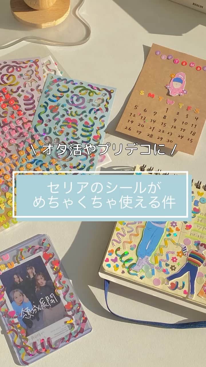 のインスタグラム：「今注目されてるセリアのシールがまじで優秀すぎたから色々デコってみたよ🪐 ⡱  ・リボンシール ・丸シール ・文字シール ・お花シール ・L版クラフト紙 ・硬化ケース  を購入しました♡  リボンシールはチェックやホログラム、 ペールトーン系など種類も豊富！  この他にオタクの心情シールも気になった〜💕  おうちでのオタ活にぜひ活用してみてね‎ᙏ̤̫  #オタ活#オタク#オタク部屋#推し#推ししか勝たん#推しのいる生活#セリア#seria#100均#硬化ケース#トレカ#トレカデコ#プリ#推しノート#カレンダー#シールデコ#隠しきれないオタク#韓国好きな人と繋がりたい#おうち時間#100円ショップ#シール」