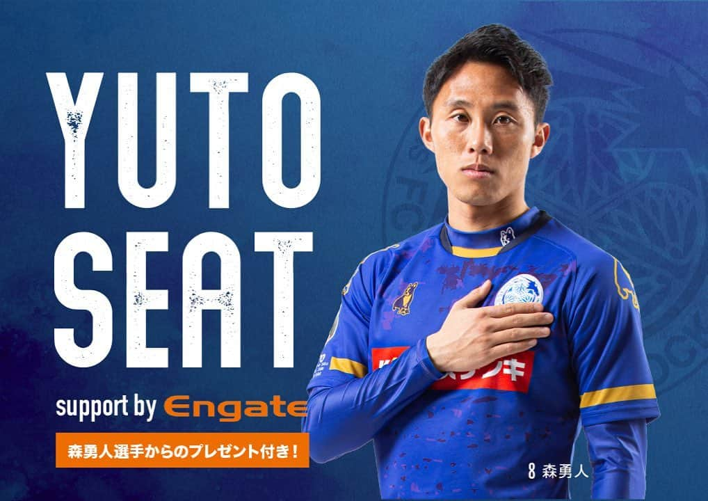 森勇人のインスタグラム：「この度は、「YUTO SEAT support by Engate」を設立しました！ ストーリーのほうにもリンクを貼っておいたのでぜひご覧ください！たくさんのご応募お持ちしてます😉  https://www.mito-hollyhock.net/news/p=7645/  自分自身が幼い頃に、名古屋グランパスの試合を見に行ってました。その時に選手シートがあることを知り、プロサッカー選手になった時にやりたいなと幼いながら思ってました！　その思いを実現してくれたクラブにも感謝します🙇‍♂️  また、Engateを通じてたくさんのサポートして下さった皆さんのおかげで実現しました！そのことにも感謝します☺️  いよいよ今週からリーグ戦も開幕します！昨年以上にピッチで躍動している姿を見せられるように。チームの勝利に貢献できるように頑張ります！ 応援よろしくお願いします！」