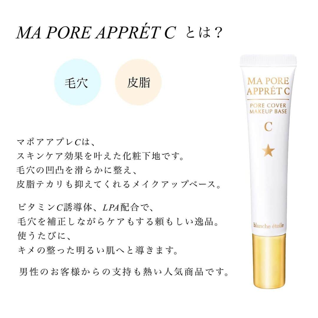 blanche étoileさんのインスタグラム写真 - (blanche étoileInstagram)「. 【MA PORE APPRÉT C】﻿ 様々なシーンでお役に立てる、﻿ 『私の毛穴ケア』アイテム。﻿ ﻿ 毛穴をサッと目立たなくさせ、﻿ しっかりと潤いを保ちながら﻿ さらさらっとしたつけ心地という新感覚の化粧下地。﻿ ﻿ ﻿ 毛穴の凹凸だけではなく、﻿ 小鼻などの皮脂テカリを抑え、﻿ 1日サラッとした肌が続きます。﻿ ﻿ 休日やメイクしない日の素肌にもご使用頂けますので、﻿ マスクの日だけにもオススメです。﻿ ﻿ ﻿ 男性のご愛用者様からの支持も熱く、﻿ 「鼻のテカリが1日気にならない！」﻿ 「清潔感が出る」﻿ と好評頂いております。﻿ ﻿ 男子問わず悩みの多い毛穴悩み。﻿ マポアアプレで解決致しませんか？😊﻿ ﻿ #毛穴#毛穴下地#メイク#スキンケア#化粧品#美容﻿ #毛穴下地#メイクアップベース#毛穴ケア﻿ #メイク崩れ防止#清潔感#仕事メイク﻿ #マポアアプレC#MAPOREAPPRÉTC#blancheétoile﻿ #ブランエトワール﻿ ﻿ ﻿」2月25日 15時51分 - blanche_etoile